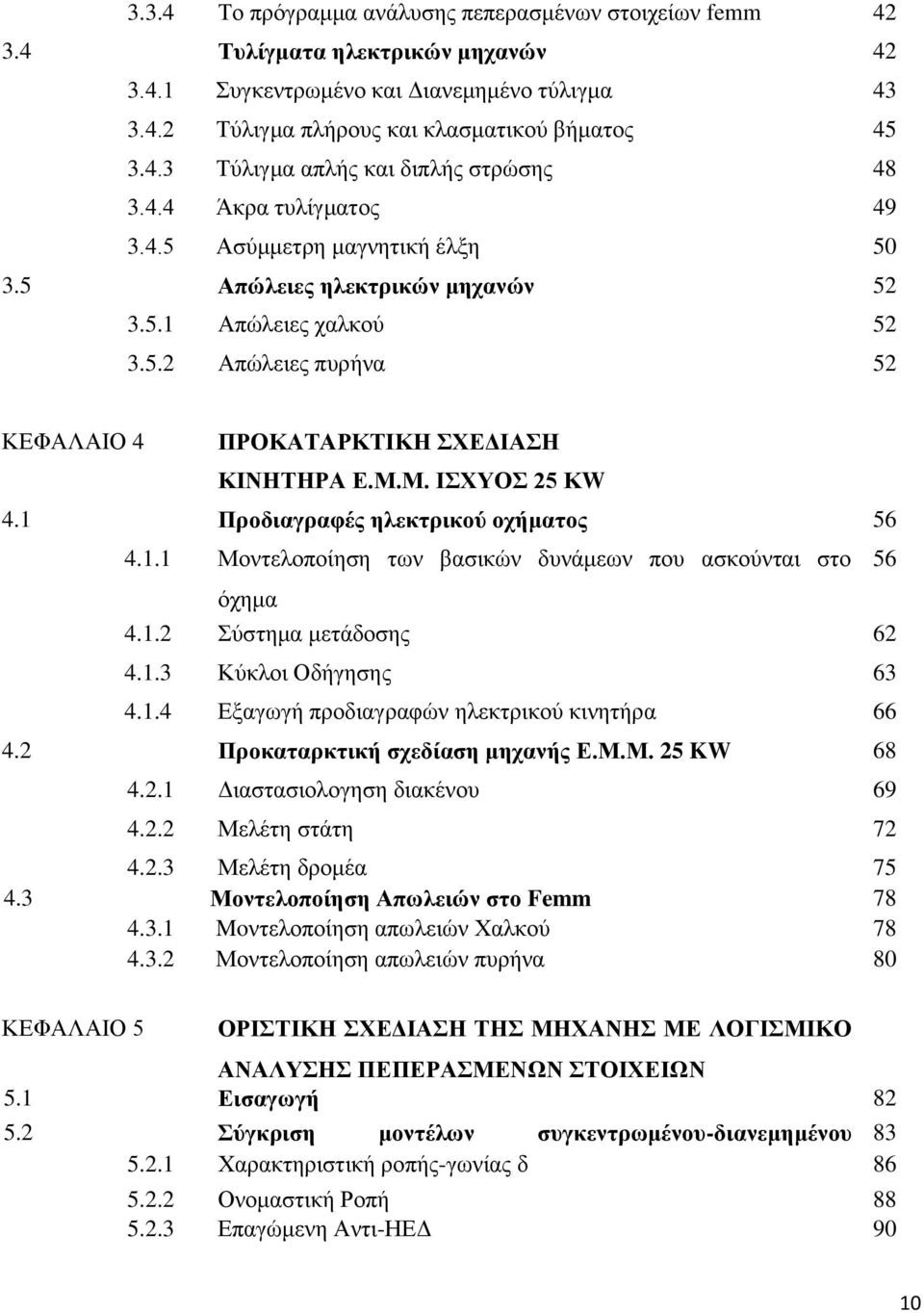 Μ. ΙΣΧΥΟΣ 25 ΚW 4.1 Προδιαγραφές ηλεκτρικού οχήματος 56 4.1.1 Μοντελοποίηση των βασικών δυνάμεων που ασκούνται στο όχημα 4.1.2 Σύστημα μετάδοσης 62 4.1.3 Κύκλοι Οδήγησης 63 4.1.4 Εξαγωγή προδιαγραφών ηλεκτρικού κινητήρα 66 4.