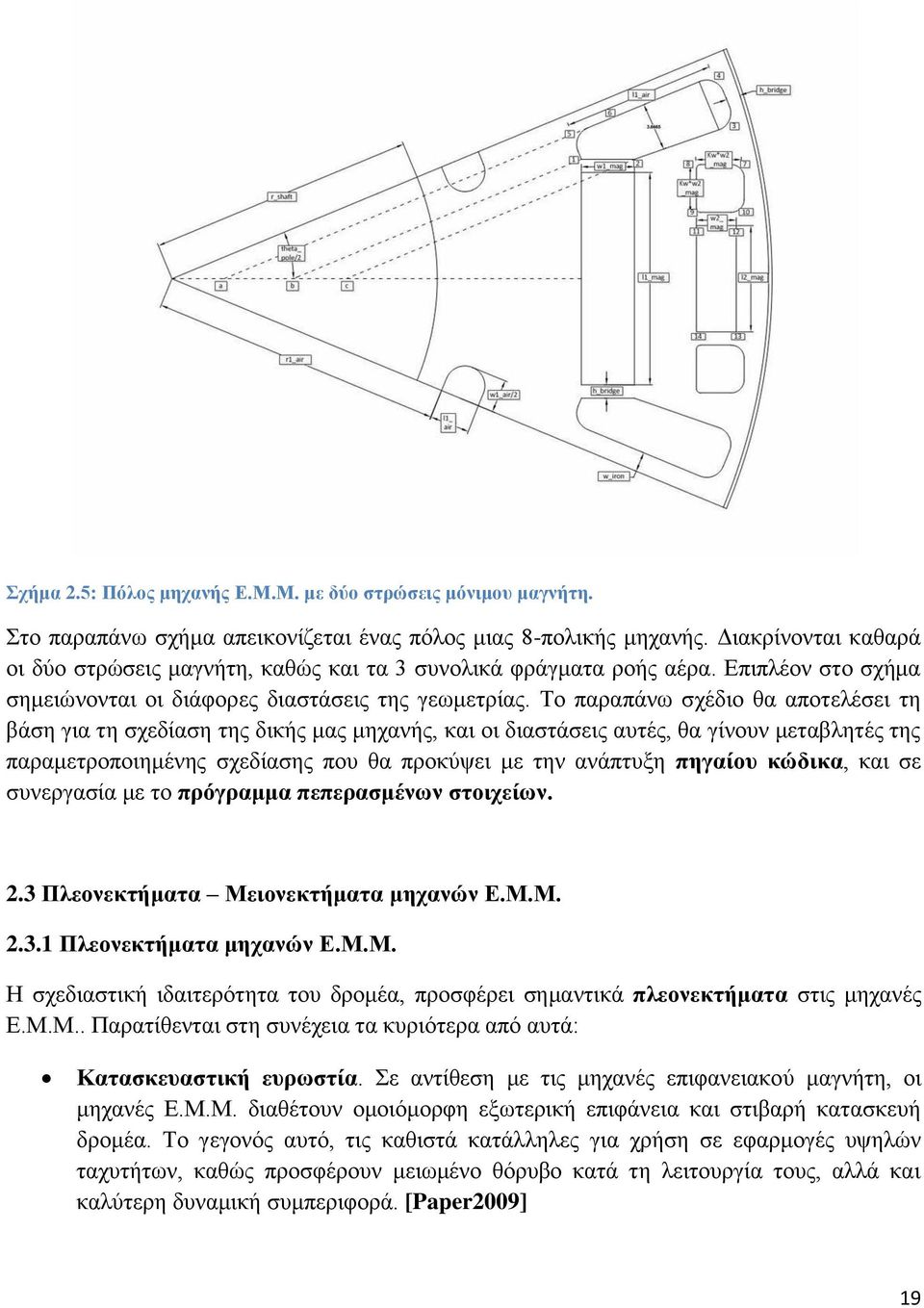 Το παραπάνω σχέδιο θα αποτελέσει τη βάση για τη σχεδίαση της δικής μας μηχανής, και οι διαστάσεις αυτές, θα γίνουν μεταβλητές της παραμετροποιημένης σχεδίασης που θα προκύψει με την ανάπτυξη πηγαίου