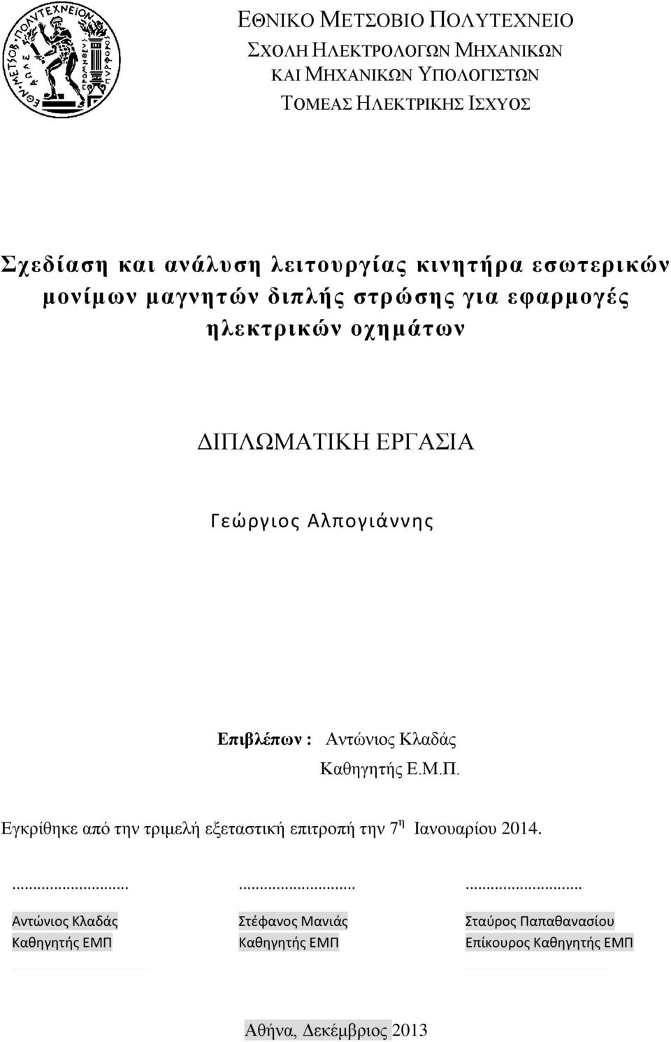Αντώνιος Κλαδάς Καθηγητής Ε.Μ.Π. Εγκρίθηκε από την τριμελή εξεταστική επιτροπή την 7 η Ιανουαρίου 2014.