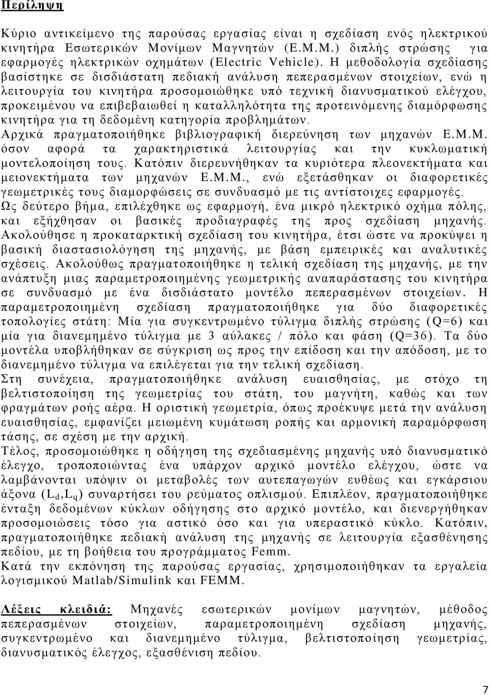 καταλληλότητα της προτεινόμενης διαμόρφωσης κινητήρα για τη δεδομένη κατηγορία προβλημάτων. Αρχικά πραγματοποιήθηκε βιβλιογραφική διερεύνηση των μηχανών E.M.