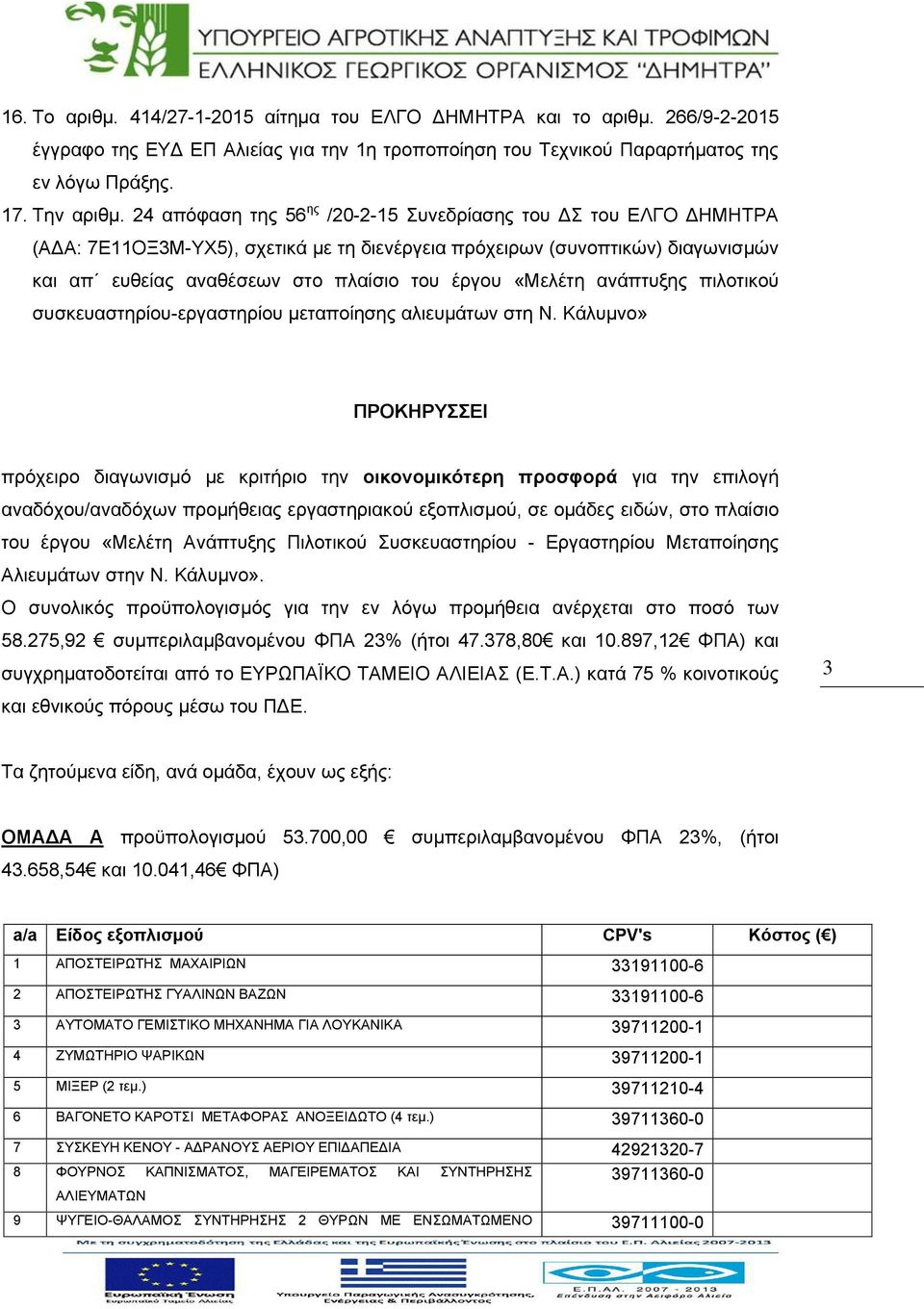 «Μελέτη ανάπτυξης πιλοτικού συσκευαστηρίου-εργαστηρίου μεταποίησης αλιευμάτων στη Ν.