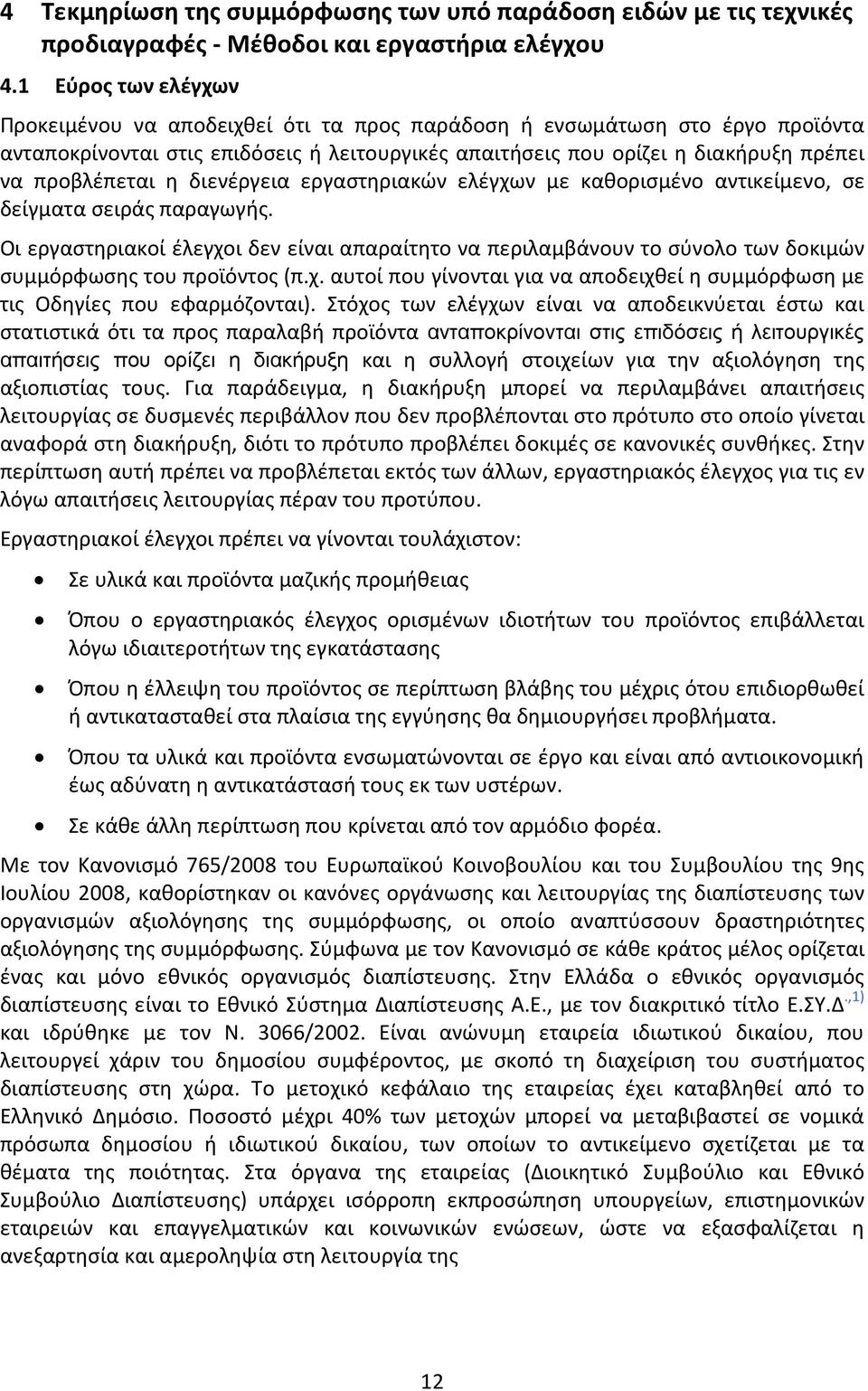 η διενέργεια εργαστηριακών ελέγχων με καθορισμένο αντικείμενο, σε δείγματα σειράς παραγωγής.