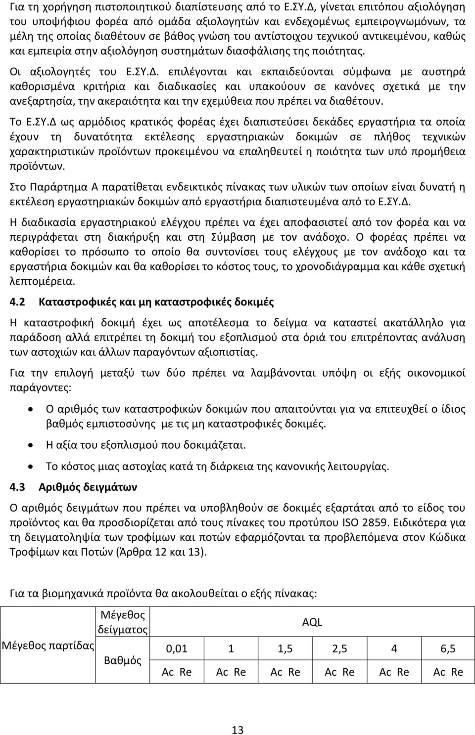 εμπειρία στην αξιολόγηση συστημάτων διασφάλισης της ποιότητας. Οι αξιολογητές του E.ΣY.Δ.