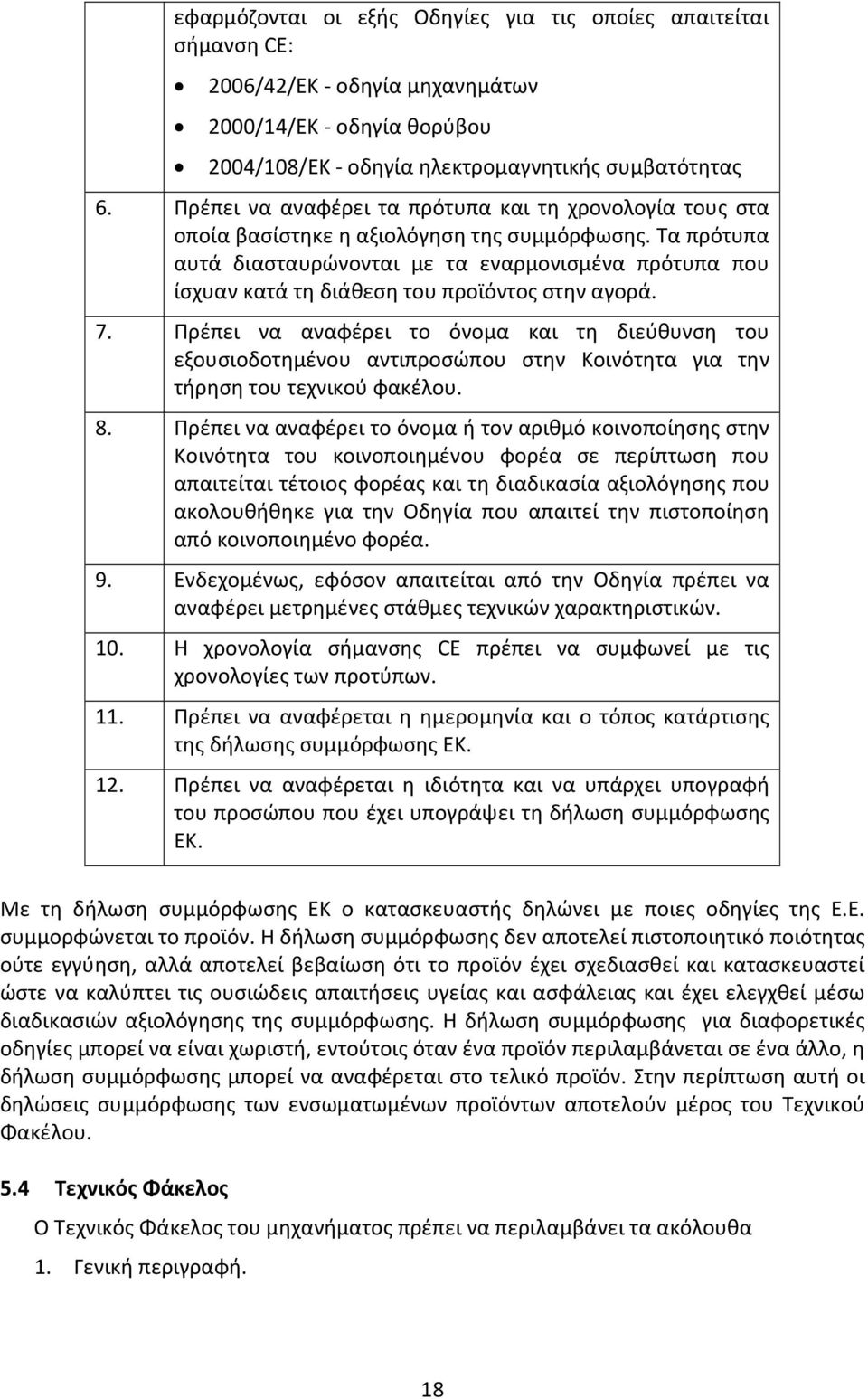 Tα πρότυπα αυτά διασταυρώνονται με τα εναρμονισμένα πρότυπα που ίσχυαν κατά τη διάθεση του προϊόντος στην αγορά. 7.