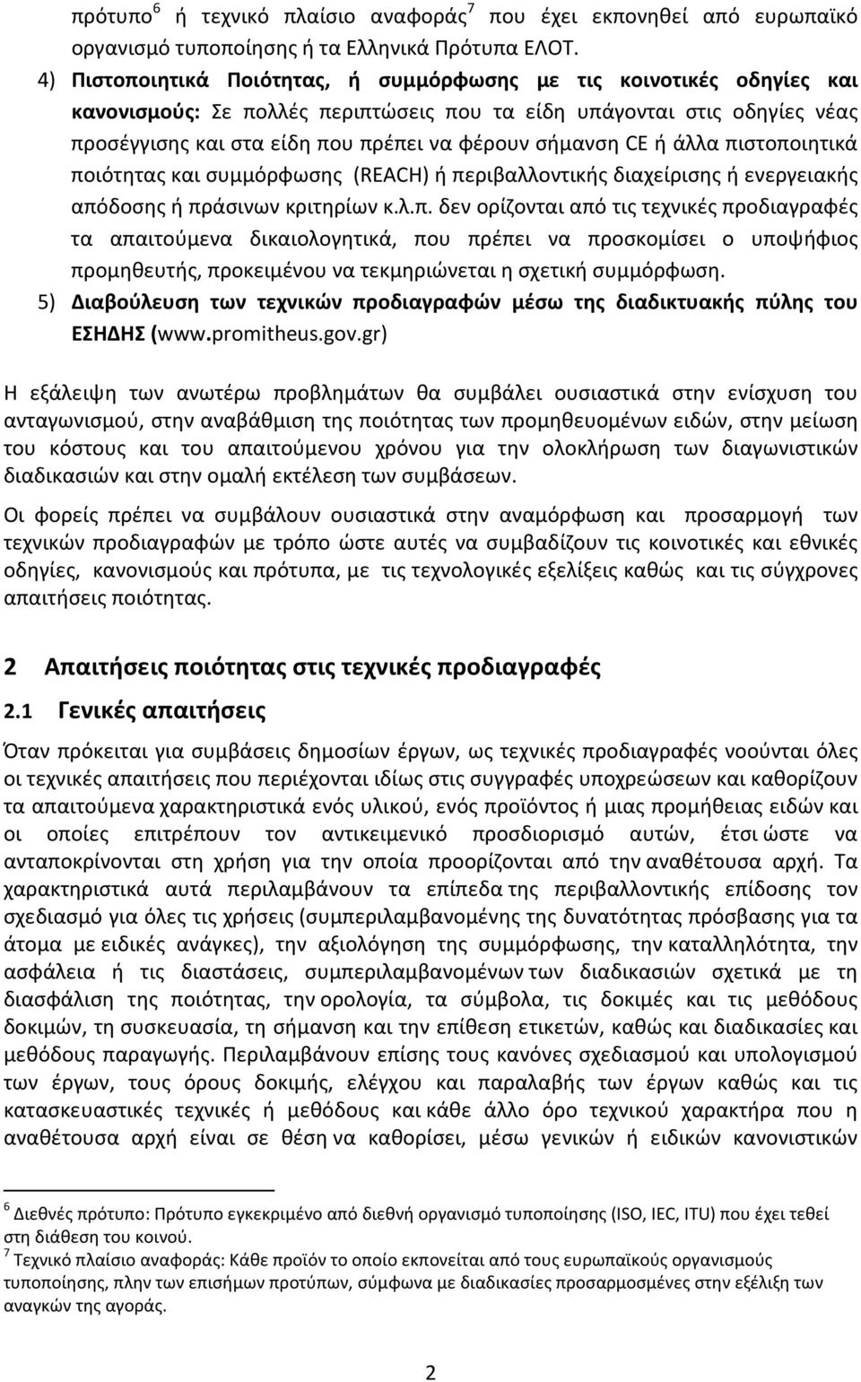 σήμανση CE ή άλλα πιστοποιητικά ποιότητας και συμμόρφωσης (REACH) ή περιβαλλοντικής διαχείρισης ή ενεργειακής απόδοσης ή πράσινων κριτηρίων κ.λ.π. δεν ορίζονται από τις τεχνικές προδιαγραφές τα απαιτούμενα δικαιολογητικά, που πρέπει να προσκομίσει ο υποψήφιος προμηθευτής, προκειμένου να τεκμηριώνεται η σχετική συμμόρφωση.