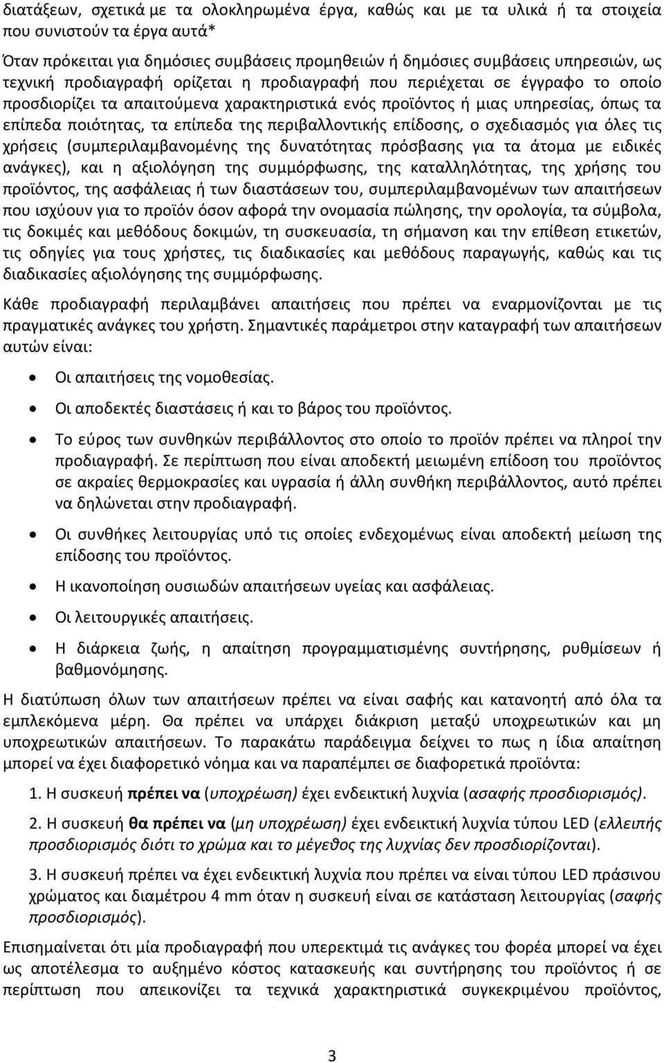 περιβαλλοντικής επίδοσης, ο σχεδιασμός για όλες τις χρήσεις (συμπεριλαμβανομένης της δυνατότητας πρόσβασης για τα άτομα με ειδικές ανάγκες), και η αξιολόγηση της συμμόρφωσης, της καταλληλότητας, της