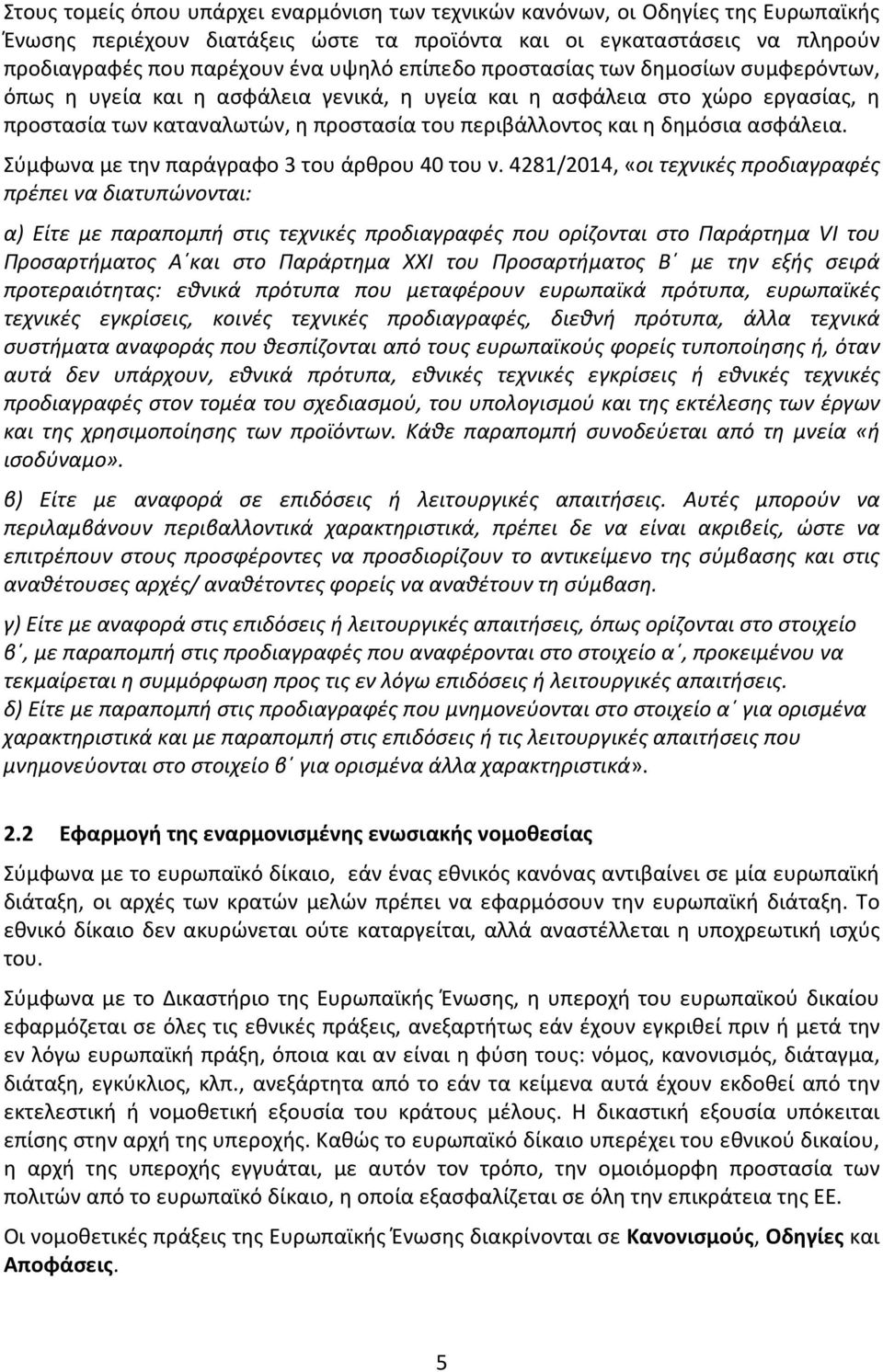 ασφάλεια. Σύμφωνα με την παράγραφο 3 του άρθρου 40 του ν.