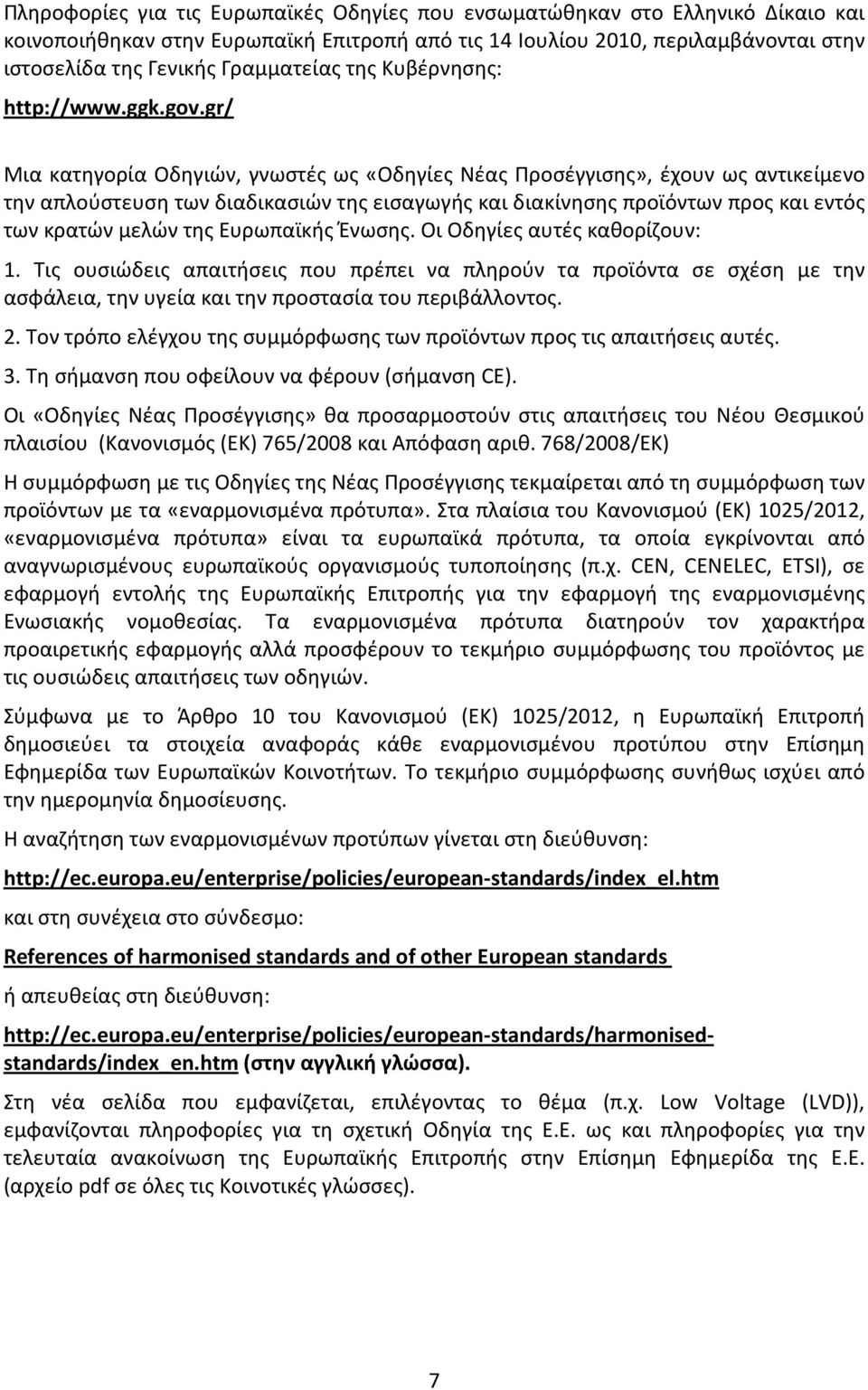 gr/ Μια κατηγορία Οδηγιών, γνωστές ως «Οδηγίες Νέας Προσέγγισης», έχουν ως αντικείμενο την απλούστευση των διαδικασιών της εισαγωγής και διακίνησης προϊόντων προς και εντός των κρατών μελών της