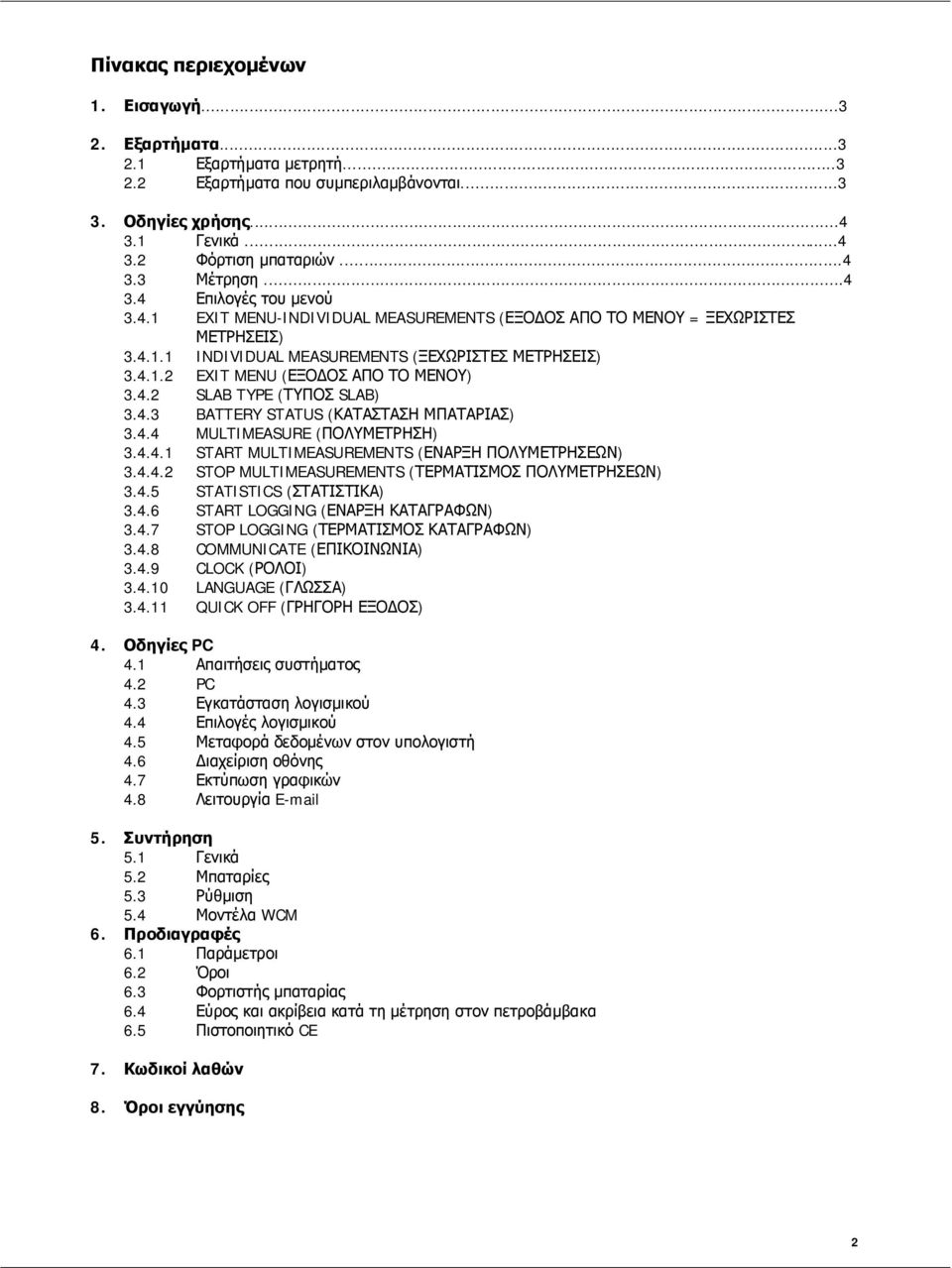 4.2 SLAB TYPE (ΤΥΠΟΣ SLAB) 3.4.3 BATTERY STATUS (ΚΑΤΑΣΤΑΣΗ ΜΠΑΤΑΡΙΑΣ) 3.4.4 MULTIMEASURE (ΠΟΛΥΜΕΤΡΗΣΗ) 3.4.4.1 START MULTIMEASUREMENTS (ΕΝΑΡΞΗ ΠΟΛΥΜΕΤΡΗΣΕΩΝ) 3.4.4.2 STOP MULTIMEASUREMENTS (ΤΕΡΜΑΤΙΣΜΟΣ ΠΟΛΥΜΕΤΡΗΣΕΩΝ) 3.