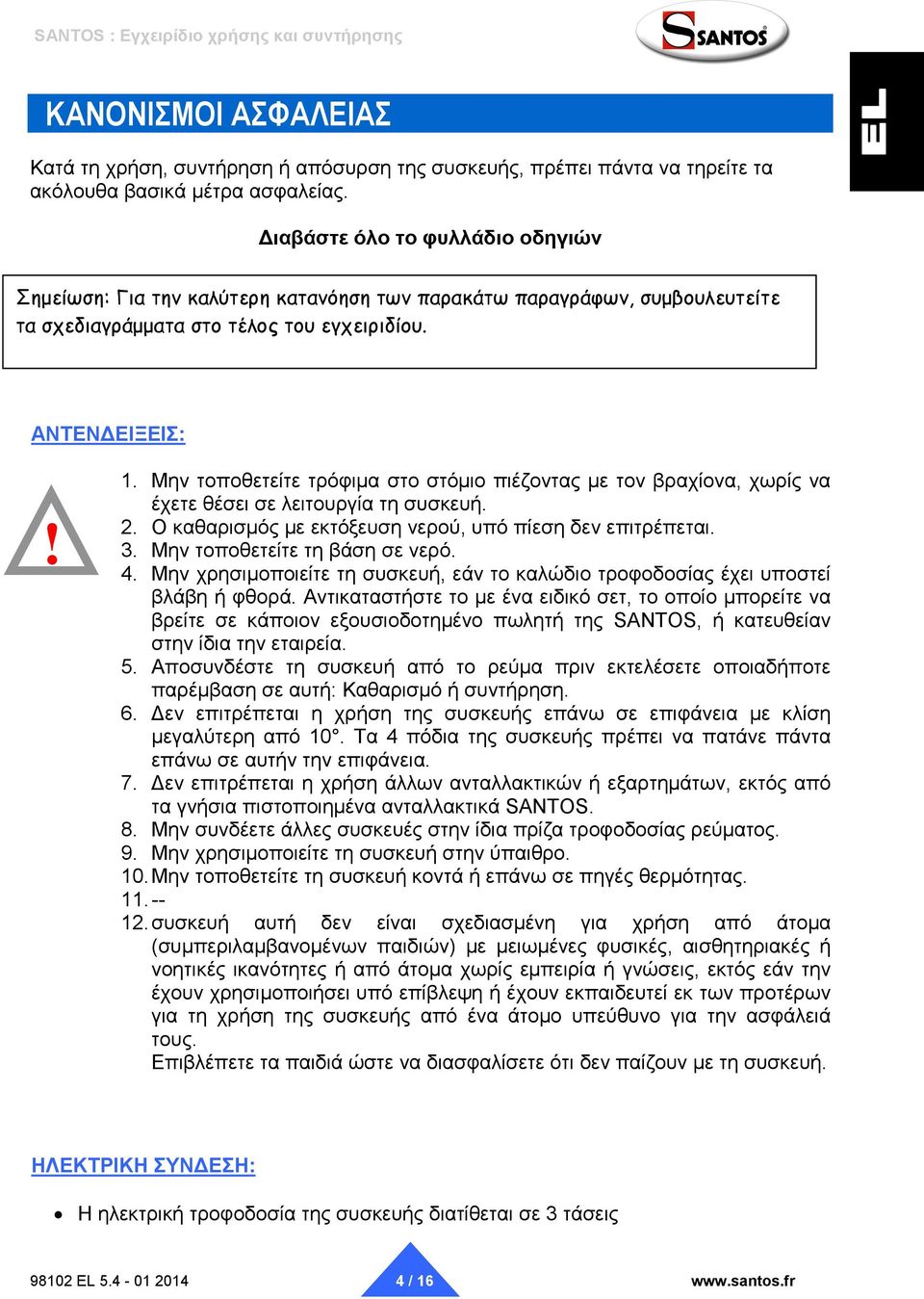 Μην τοποθετείτε τρόφιμα στο στόμιο πιέζοντας με τον βραχίονα, χωρίς να έχετε θέσει σε λειτουργία τη συσκευή. 2. Ο καθαρισμός με εκτόξευση νερού, υπό πίεση δεν επιτρέπεται. 3.