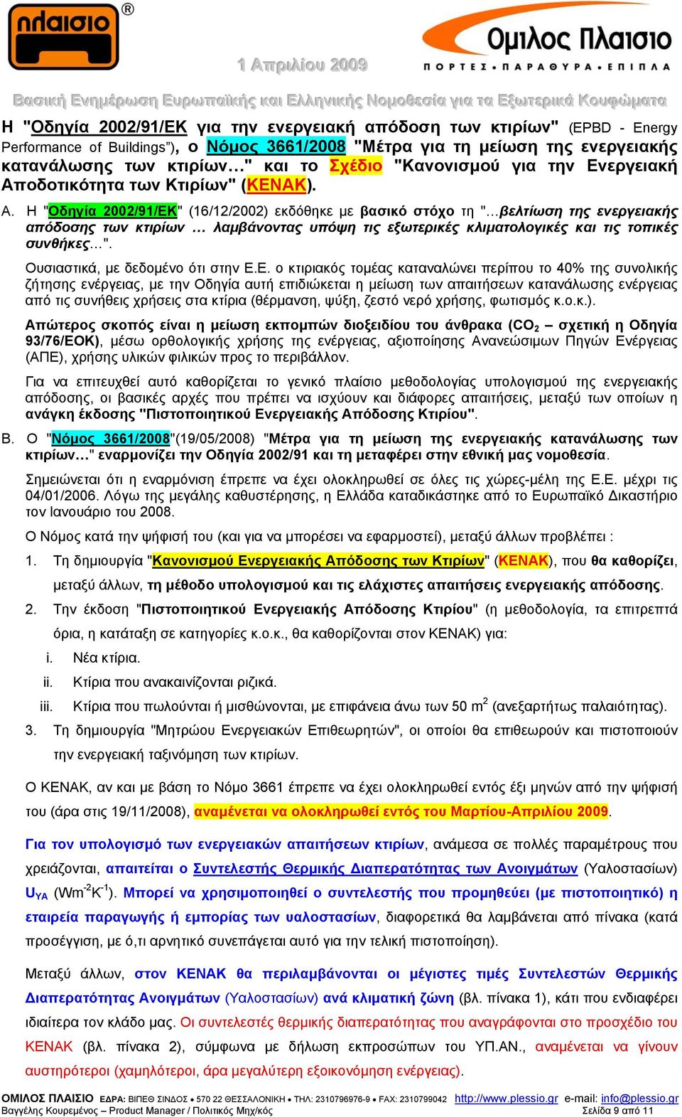 Η "Οδηγία 2002/9/ΕΚ" (6/2/2002) εκδόθηκε με βασικό στόχο τη " βελτίωση της ενεργειακής απόδοσης των κτιρίων λαμβάνοντας υπόψη τις εξωτερικές κλιματολογικές και τις τοπικές συνθήκες ".