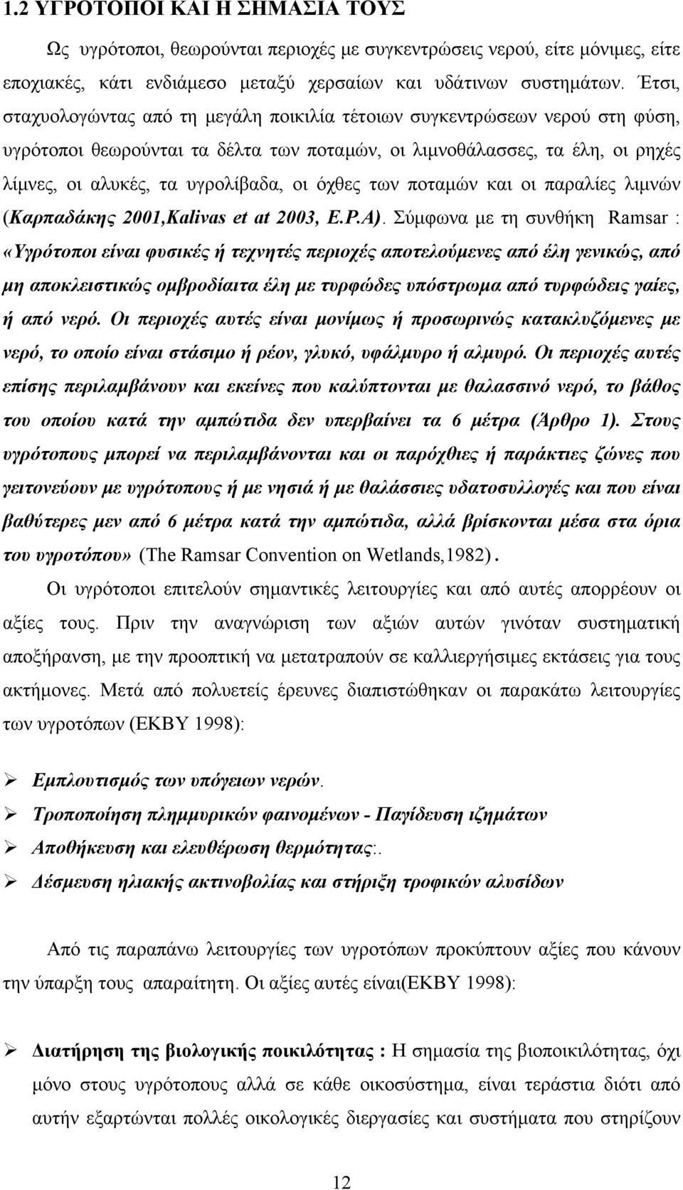 όχθες των ποταμών και οι παραλίες λιμνών (Καρπαδάκης 2001,Kalivas et at 2003, E.P.A).