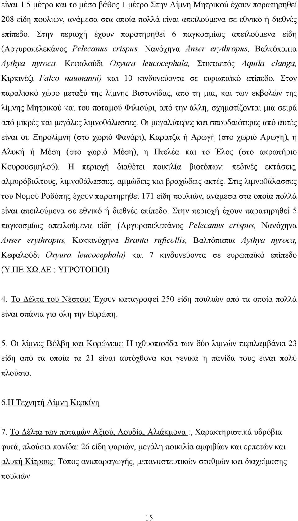 clanga, Κιρκινέζι Falco naumanni) και 10 κινδυνεύοντα σε ευρωπαϊκό επίπεδο.