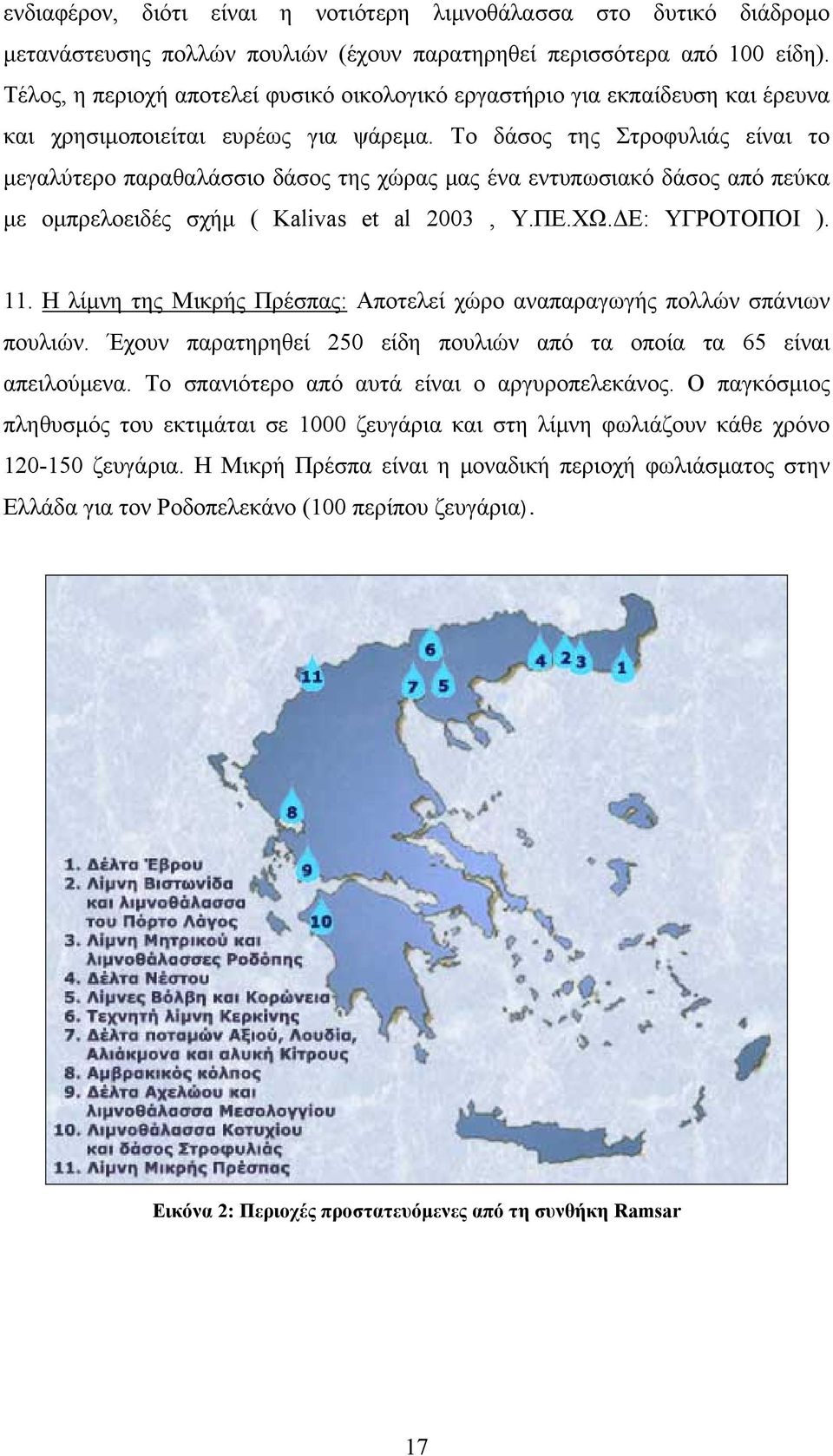 Το δάσος της Στροφυλιάς είναι το μεγαλύτερο παραθαλάσσιο δάσος της χώρας μας ένα εντυπωσιακό δάσος από πεύκα με ομπρελοειδές σχήμ ( Kalivas et al 2003, Υ.ΠΕ.ΧΩ.ΔΕ: ΥΓΡΟΤΟΠΟΙ ). 11.