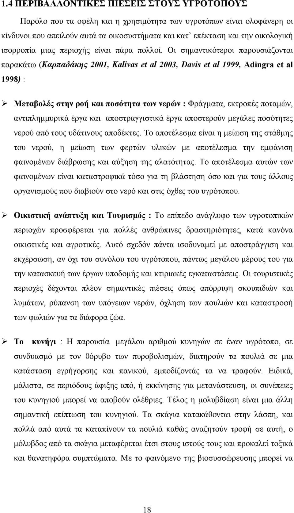 Οι σημαντικότεροι παρουσιάζονται παρακάτω (Καρπαδάκης 2001, Kalivas et al 2003, Davis et al 1999, Adingra et al 1998) : Μεταβολές στην ροή και ποσότητα των νερών : Φράγματα, εκτροπές ποταμών,