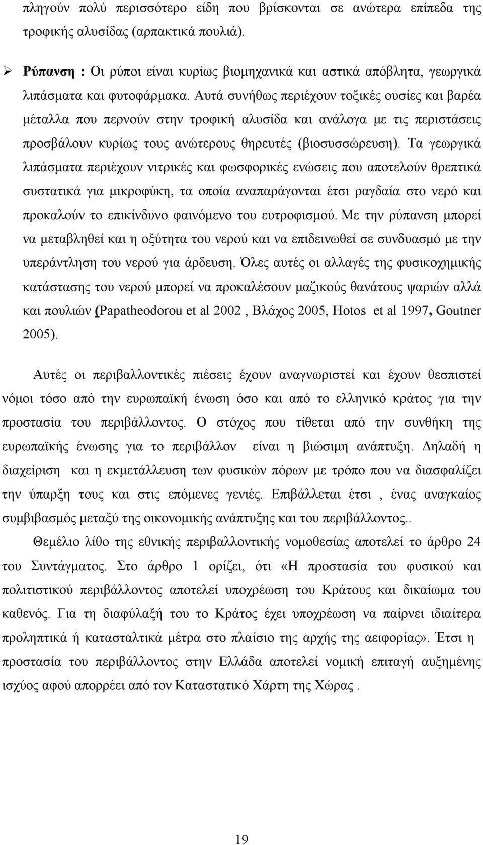 Αυτά συνήθως περιέχουν τοξικές ουσίες και βαρέα μέταλλα που περνούν στην τροφική αλυσίδα και ανάλογα με τις περιστάσεις προσβάλουν κυρίως τους ανώτερους θηρευτές (βιοσυσσώρευση).