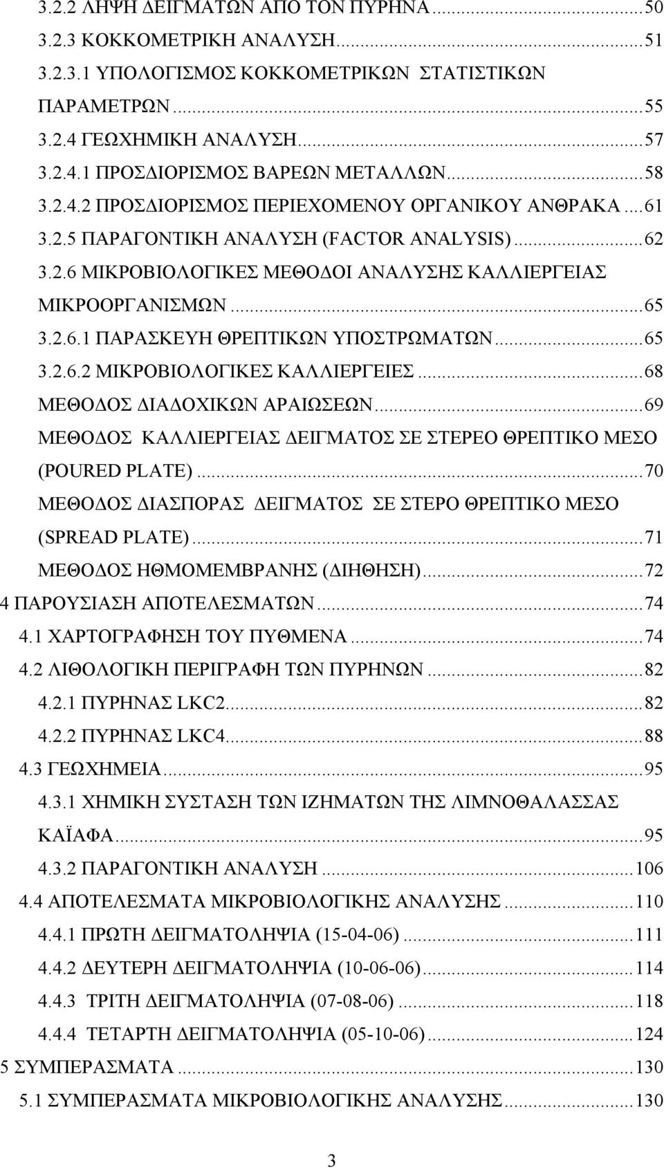 ..65 3.2.6.2 ΜΙΚΡΟΒΙΟΛΟΓΙΚΕΣ ΚΑΛΛΙΕΡΓΕΙΕΣ...68 ΜΕΘΟΔΟΣ ΔΙΑΔΟΧΙΚΩΝ ΑΡΑΙΩΣΕΩΝ...69 ΜΕΘΟΔΟΣ ΚΑΛΛΙΕΡΓΕΙΑΣ ΔΕΙΓΜΑΤΟΣ ΣΕ ΣΤΕΡΕΟ ΘΡΕΠΤΙΚΟ ΜΕΣΟ (POURED PLATE).