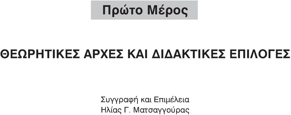 Επιλογές Συγγραφή και