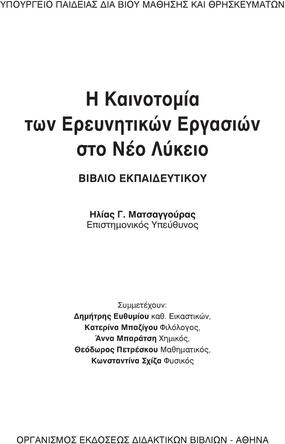 Ματσαγγούρας Επιστημονικός Υπεύθυνος Συμμετέχουν: Δημήτρης Ευθυμίου καθ.