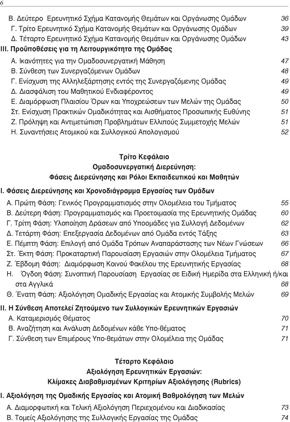 Σύνθεση των Συνεργαζόμενων Ομάδων 48 Γ. Ενίσχυση της Αλληλεξάρτησης εντός της Συνεργαζόμενης Ομάδας 49 Δ. Διασφάλιση του Μαθητικού Ενδιαφέροντος 49 Ε.