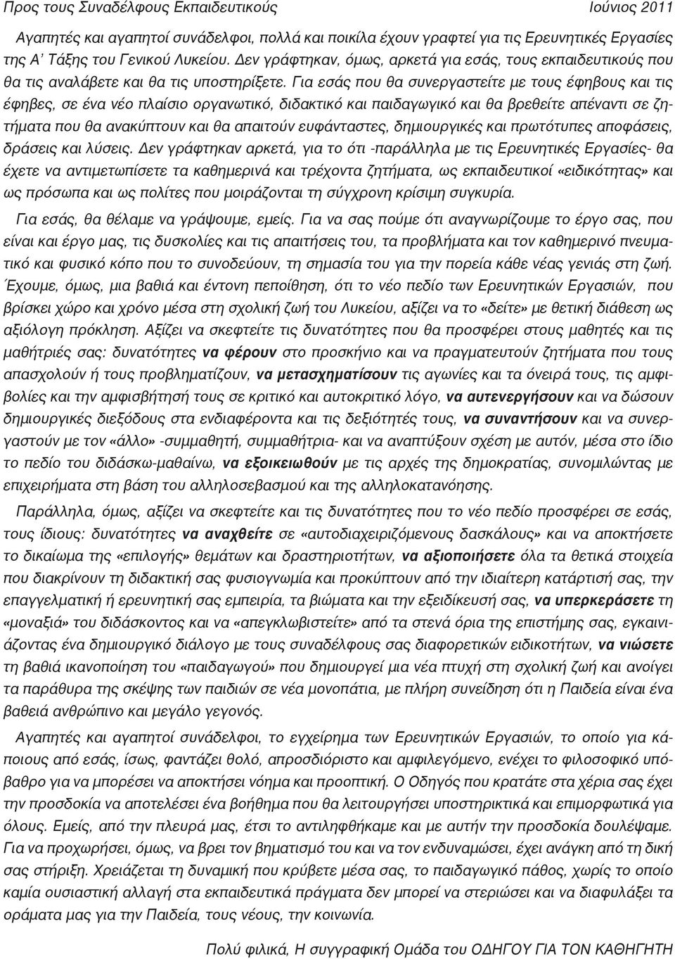 Για εσάς που θα συνεργαστείτε με τους έφηβους και τις έφηβες, σε ένα νέο πλαίσιο οργανωτικό, διδακτικό και παιδαγωγικό και θα βρεθείτε απέναντι σε ζητήματα που θα ανακύπτουν και θα απαιτούν