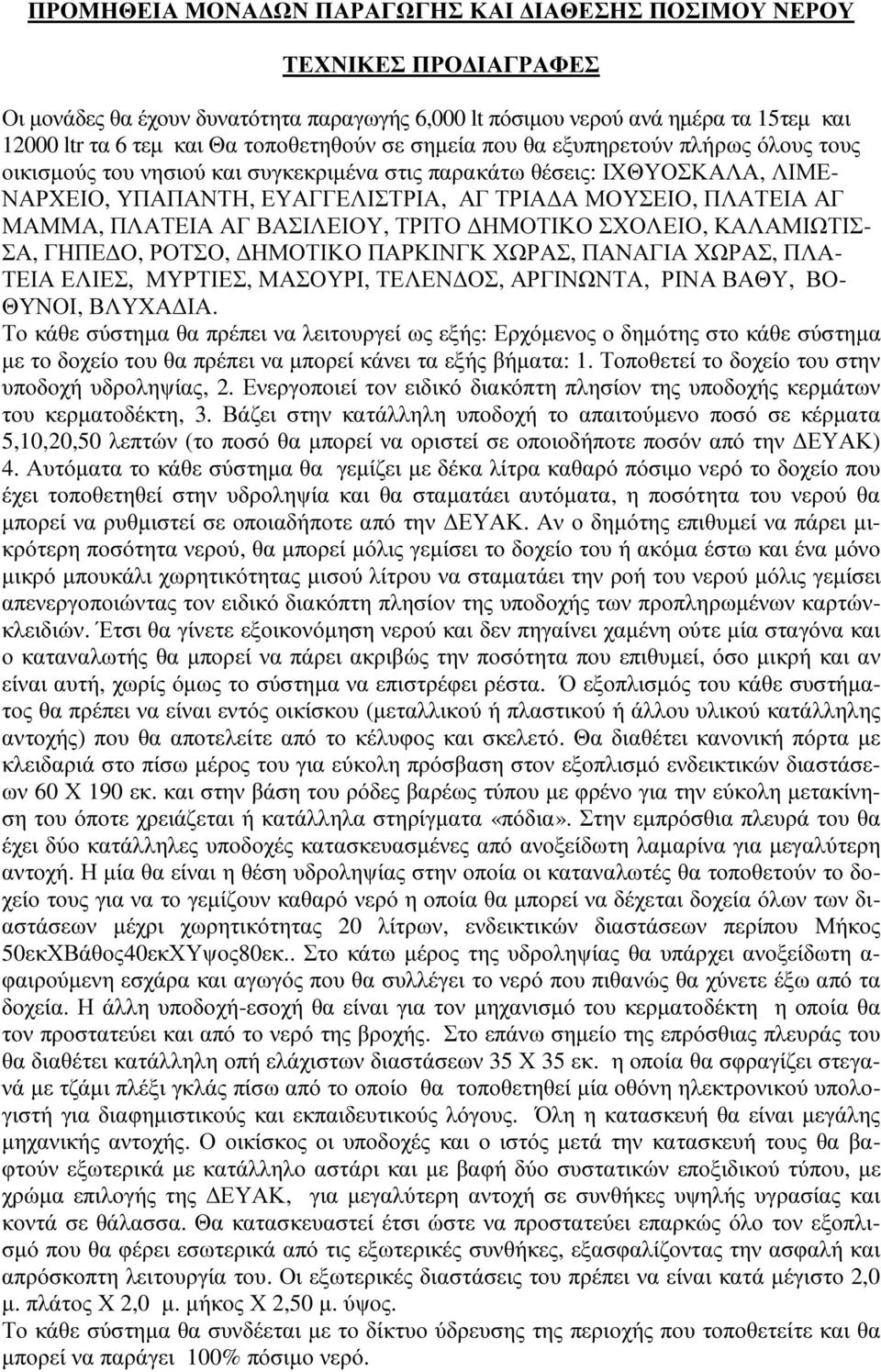 ΑΓ ΜΑΜΜΑ, ΠΛΑΤΕΙΑ ΑΓ ΒΑΣΙΛΕΙΟΥ, ΤΡΙΤΟ ΗΜΟΤΙΚΟ ΣΧΟΛΕΙΟ, ΚΑΛΑΜΙΩΤΙΣ- ΣΑ, ΓΗΠΕ Ο, ΡΟΤΣΟ, ΗΜΟΤΙΚΟ ΠΑΡΚΙΝΓΚ ΧΩΡΑΣ, ΠΑΝΑΓΙΑ ΧΩΡΑΣ, ΠΛΑ- ΤΕΙΑ ΕΛΙΕΣ, ΜΥΡΤΙΕΣ, ΜΑΣΟΥΡΙ, ΤΕΛΕΝ ΟΣ, ΑΡΓΙΝΩΝΤΑ, ΡΙΝΑ ΒΑΘΥ, ΒΟ-