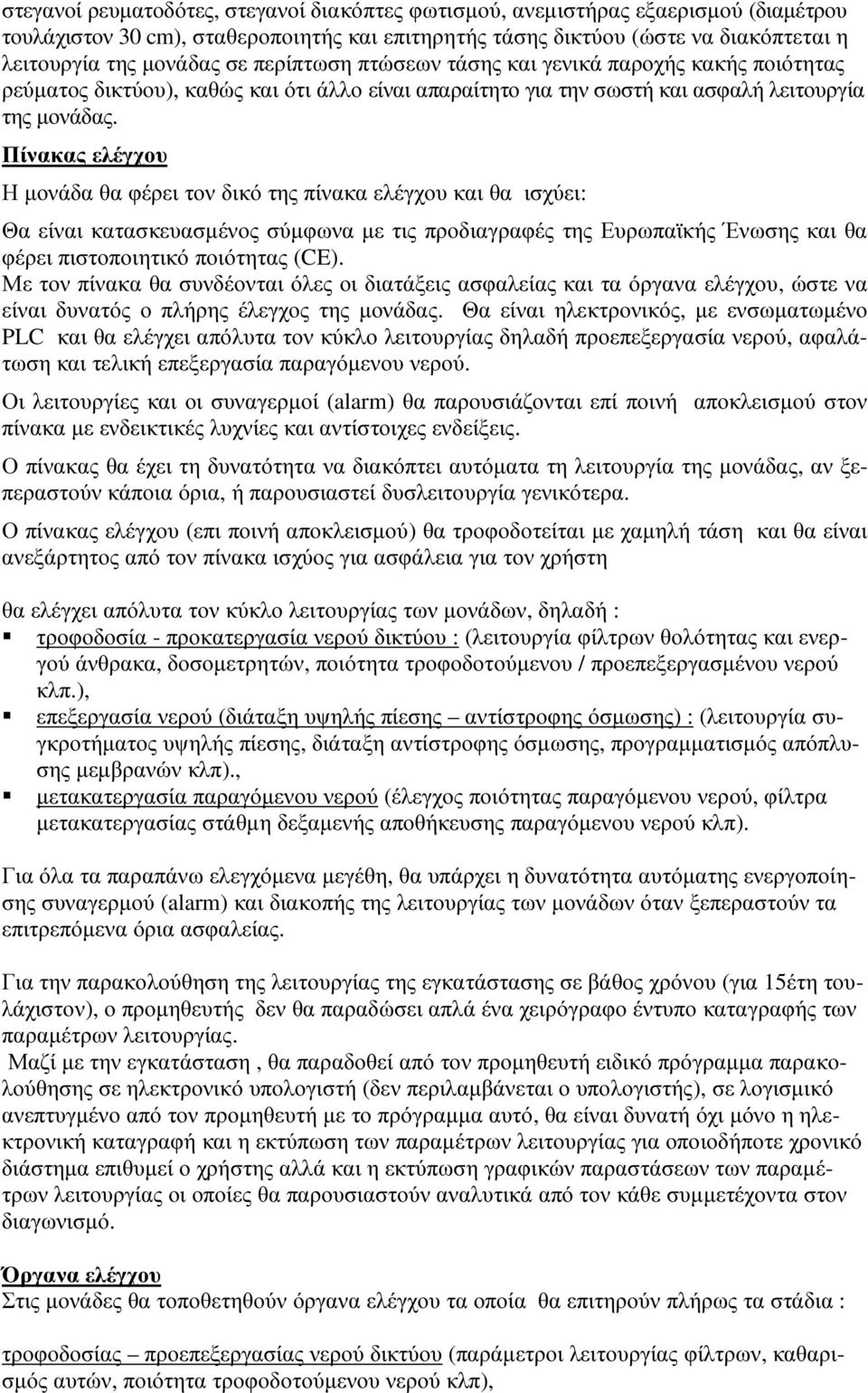 Πίνακας ελέγχου Η µονάδα θα φέρει τον δικό της πίνακα ελέγχου και θα ισχύει: Θα είναι κατασκευασµένος σύµφωνα µε τις προδιαγραφές της Ευρωπαϊκής Ένωσης και θα φέρει πιστοποιητικό ποιότητας (CE).