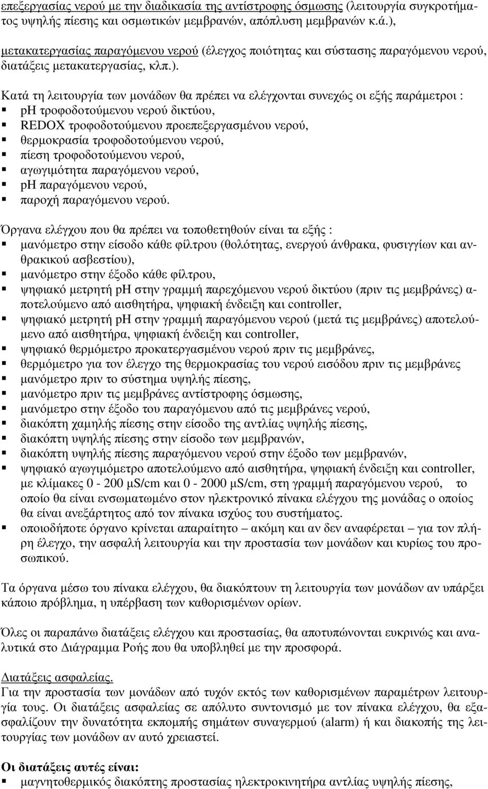 παράµετροι : ph τροφοδοτούµενου νερού δικτύου, REDOX τροφοδοτούµενου προεπεξεργασµένου νερού, θερµοκρασία τροφοδοτούµενου νερού, πίεση τροφοδοτούµενου νερού, αγωγιµότητα παραγόµενου νερού, ph