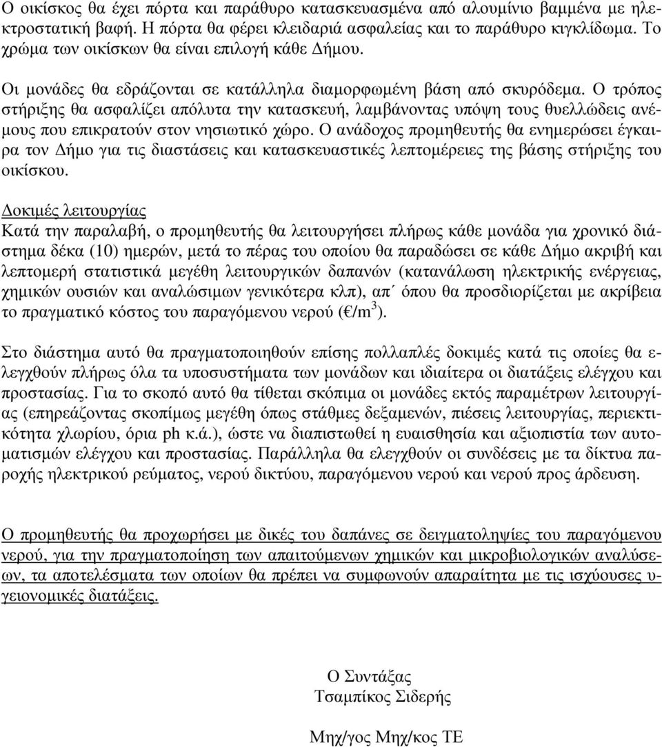 Ο τρόπος στήριξης θα ασφαλίζει απόλυτα την κατασκευή, λαµβάνοντας υπόψη τους θυελλώδεις ανέ- µους που επικρατούν στον νησιωτικό χώρο.