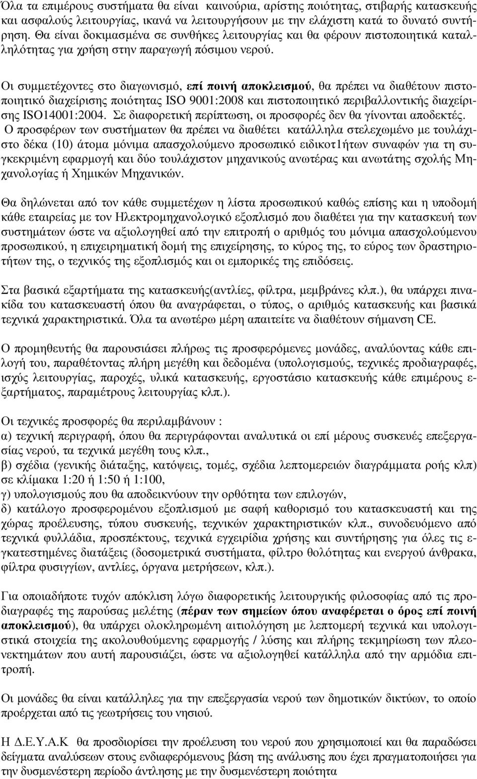 Οι συµµετέχοντες στο διαγωνισµό, επί ποινή αποκλεισµού, θα πρέπει να διαθέτουν πιστοποιητικό διαχείρισης ποιότητας ISO 9001:2008 και πιστοποιητικό περιβαλλοντικής διαχείρισης ISO14001:2004.