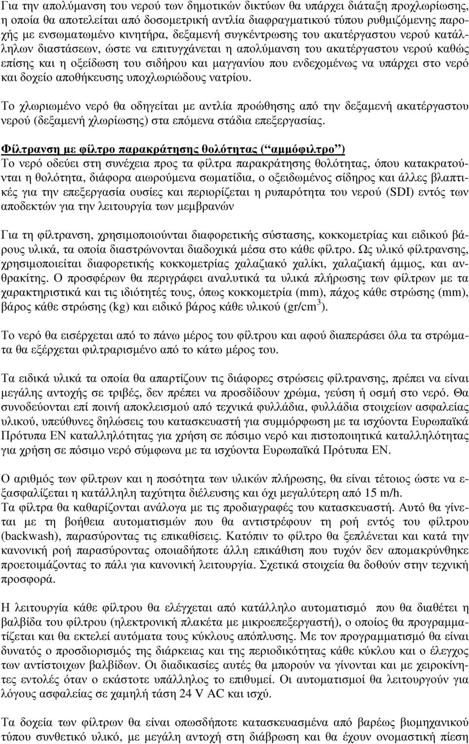 υπάρχει στο νερό και δοχείο αποθήκευσης υποχλωριώδους νατρίου.