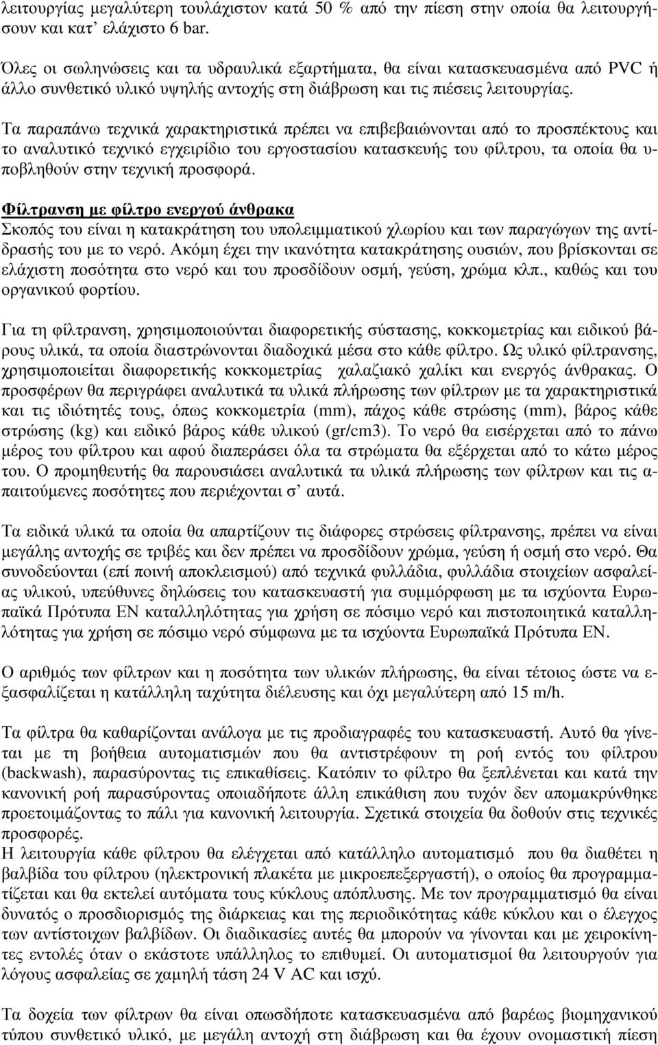 Τα παραπάνω τεχνικά χαρακτηριστικά πρέπει να επιβεβαιώνονται από το προσπέκτους και το αναλυτικό τεχνικό εγχειρίδιο του εργοστασίου κατασκευής του φίλτρου, τα οποία θα υ- ποβληθούν στην τεχνική