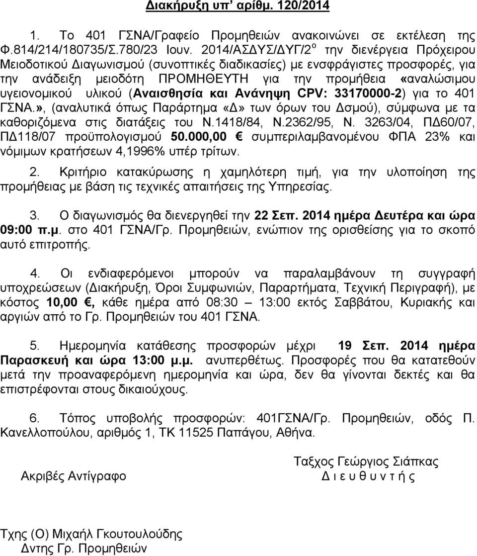 υλικού (Αναισθησία και Ανάνηψη CPV: 33170000-2) για το 401 ΓΣΝΑ.», (αναλυτικά όπως Παράρτημα «Δ» των όρων του Δσμού), σύμφωνα με τα καθοριζόμενα στις διατάξεις του Ν.1418/84, Ν.2362/95, Ν.