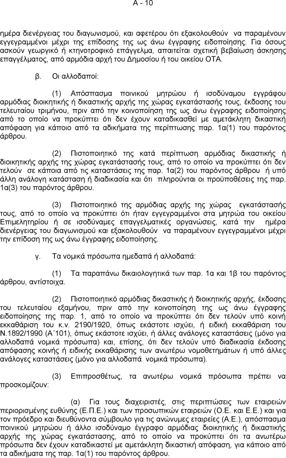 βαίωση άσκησης επαγγέλματος, από αρμόδια αρχή του Δημοσίου ή του οικείου ΟΤΑ. β.