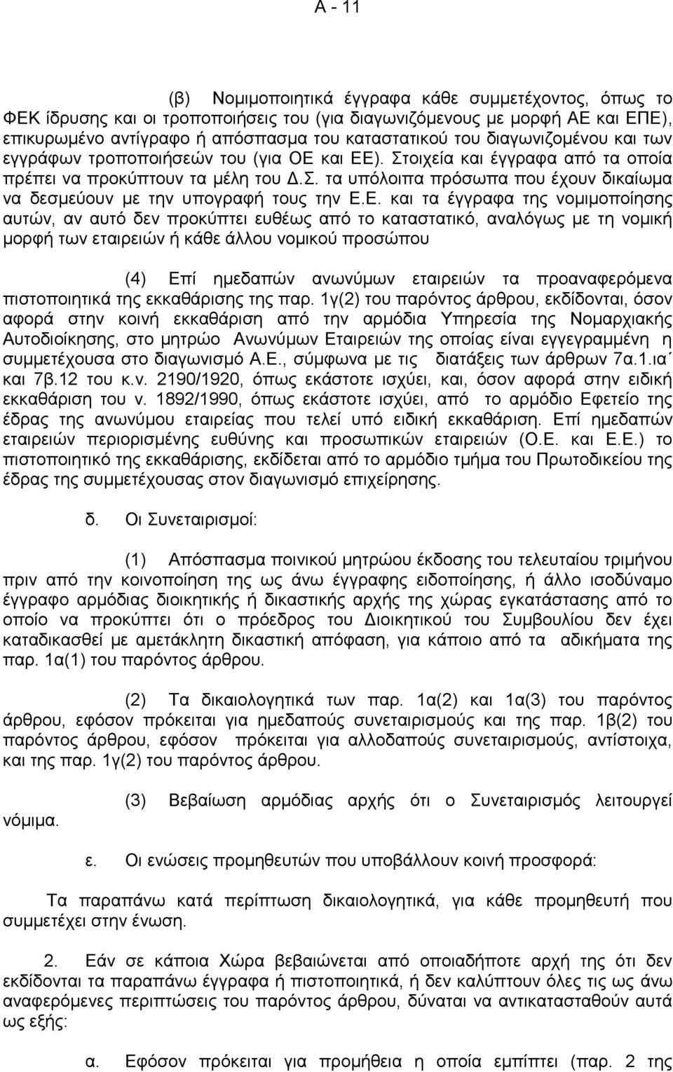 Ε. και τα έγγραφα της νομιμοποίησης αυτών, αν αυτό δεν προκύπτει ευθέως από το καταστατικό, αναλόγως με τη νομική μορφή των εταιρειών ή κάθε άλλου νομικού προσώπου (4) Επί ημεδαπών ανωνύμων εταιρειών