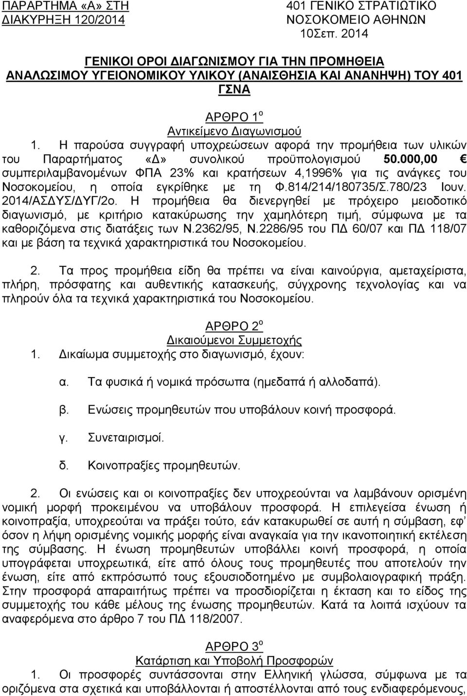 Η παρούσα συγγραφή υποχρεώσεων αφορά την προμήθεια των υλικών του Παραρτήματος «Δ» συνολικού προϋπολογισμού 50.