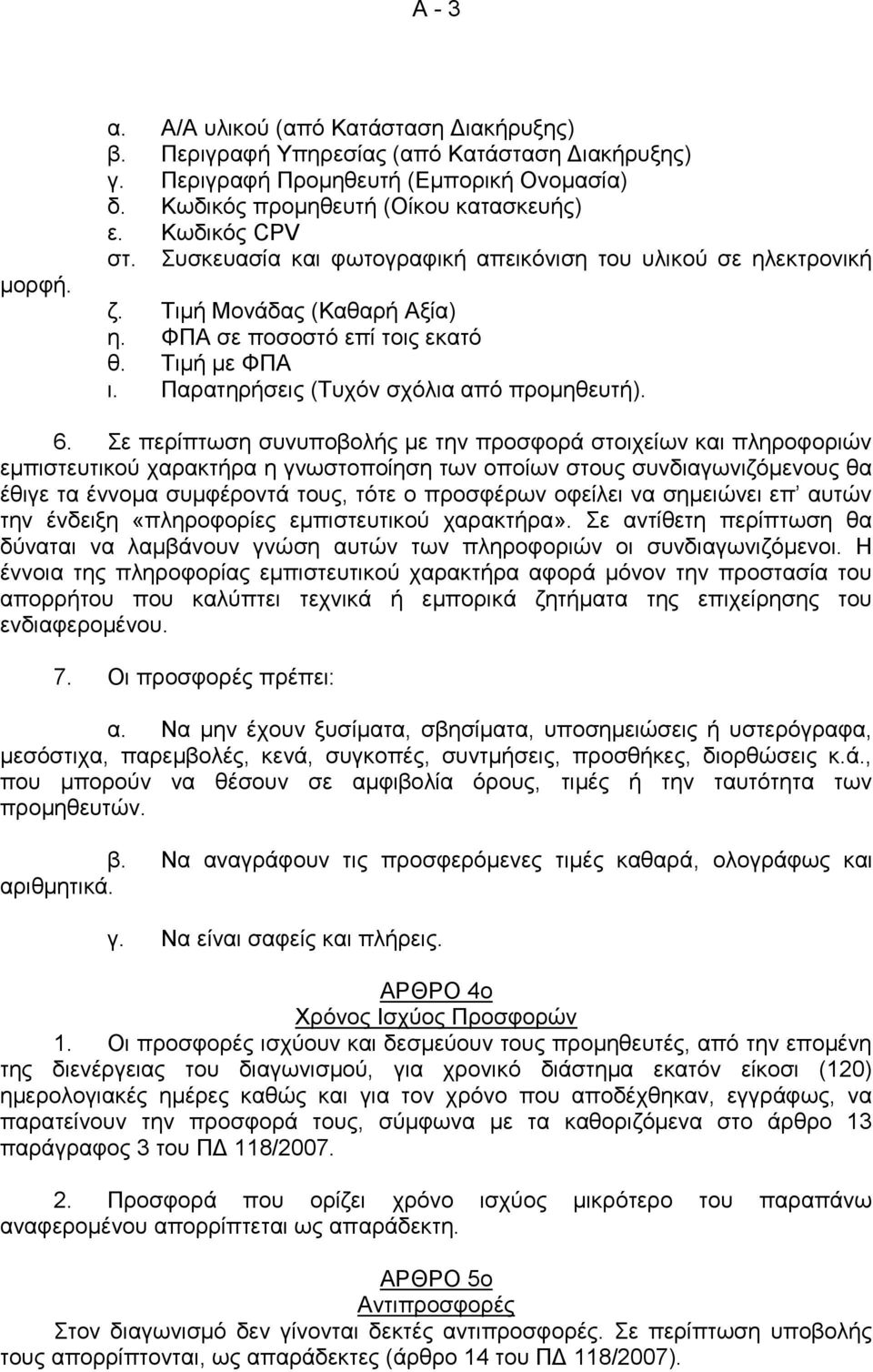 Παρατηρήσεις (Τυχόν σχόλια από προμηθευτή). 6.