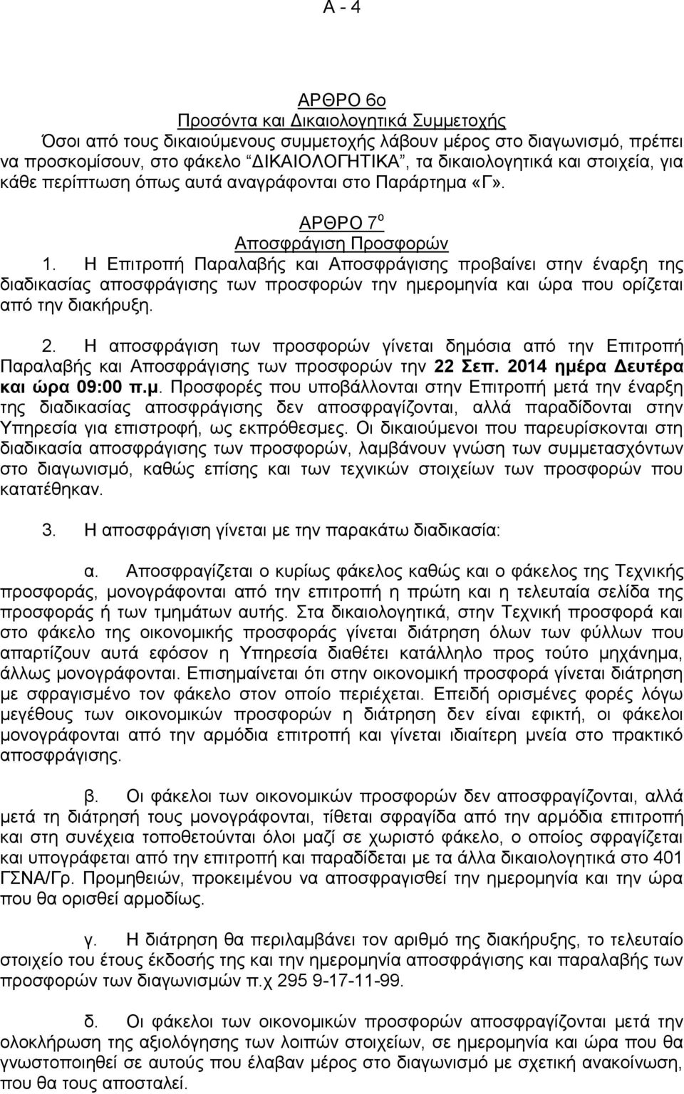 Η Επιτροπή Παραλαβής και Αποσφράγισης προβαίνει στην έναρξη της διαδικασίας απoσφράγισης των προσφορών την ημερομηνία και ώρα που ορίζεται από την διακήρυξη. 2.