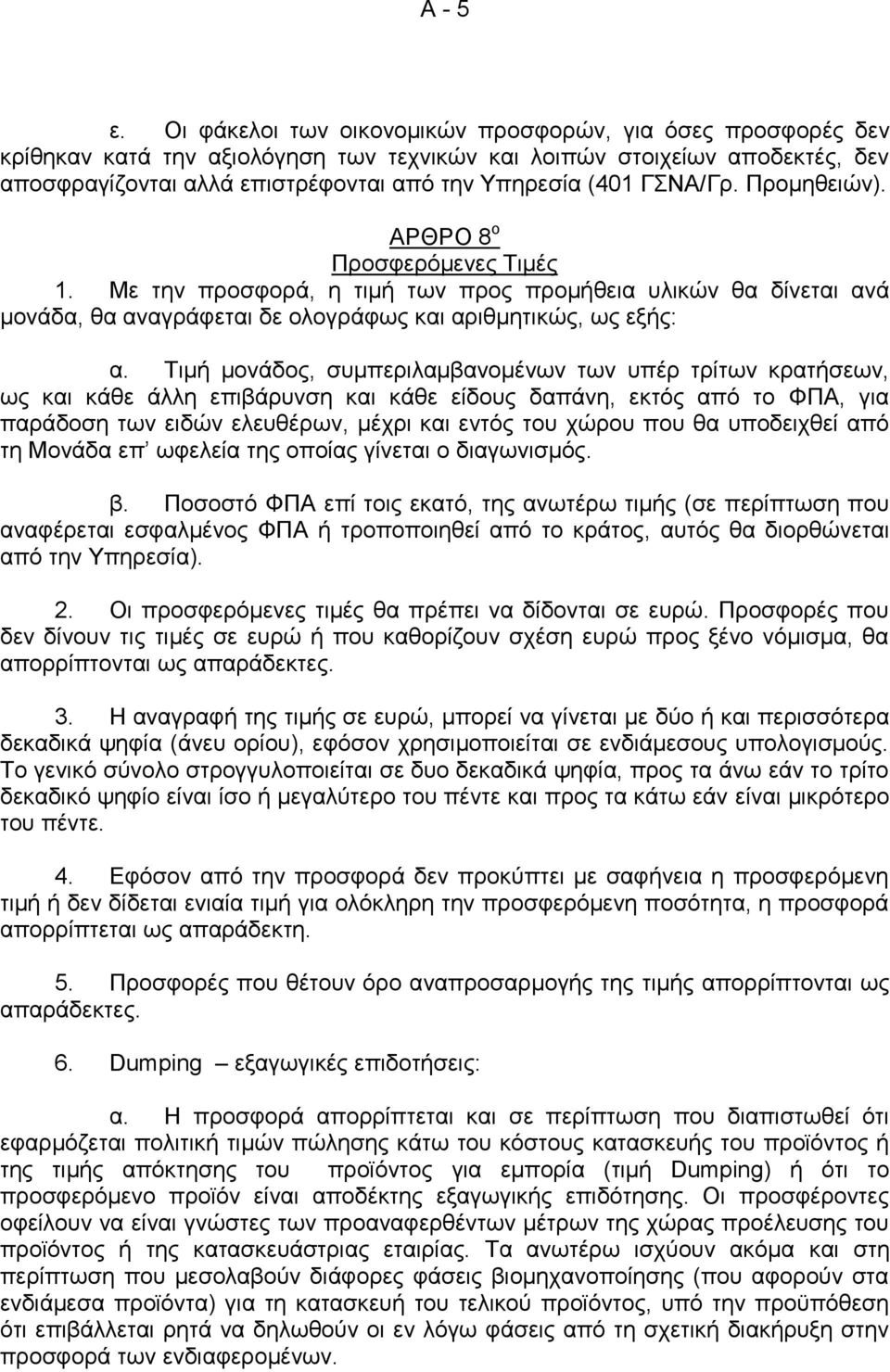 ΓΣΝΑ/Γρ. Προμηθειών). ΑΡΘΡΟ 8 ο Προσφερόμενες Τιμές 1. Με την προσφορά, η τιμή των προς προμήθεια υλικών θα δίνεται ανά μονάδα, θα αναγράφεται δε ολογράφως και αριθμητικώς, ως εξής: α.