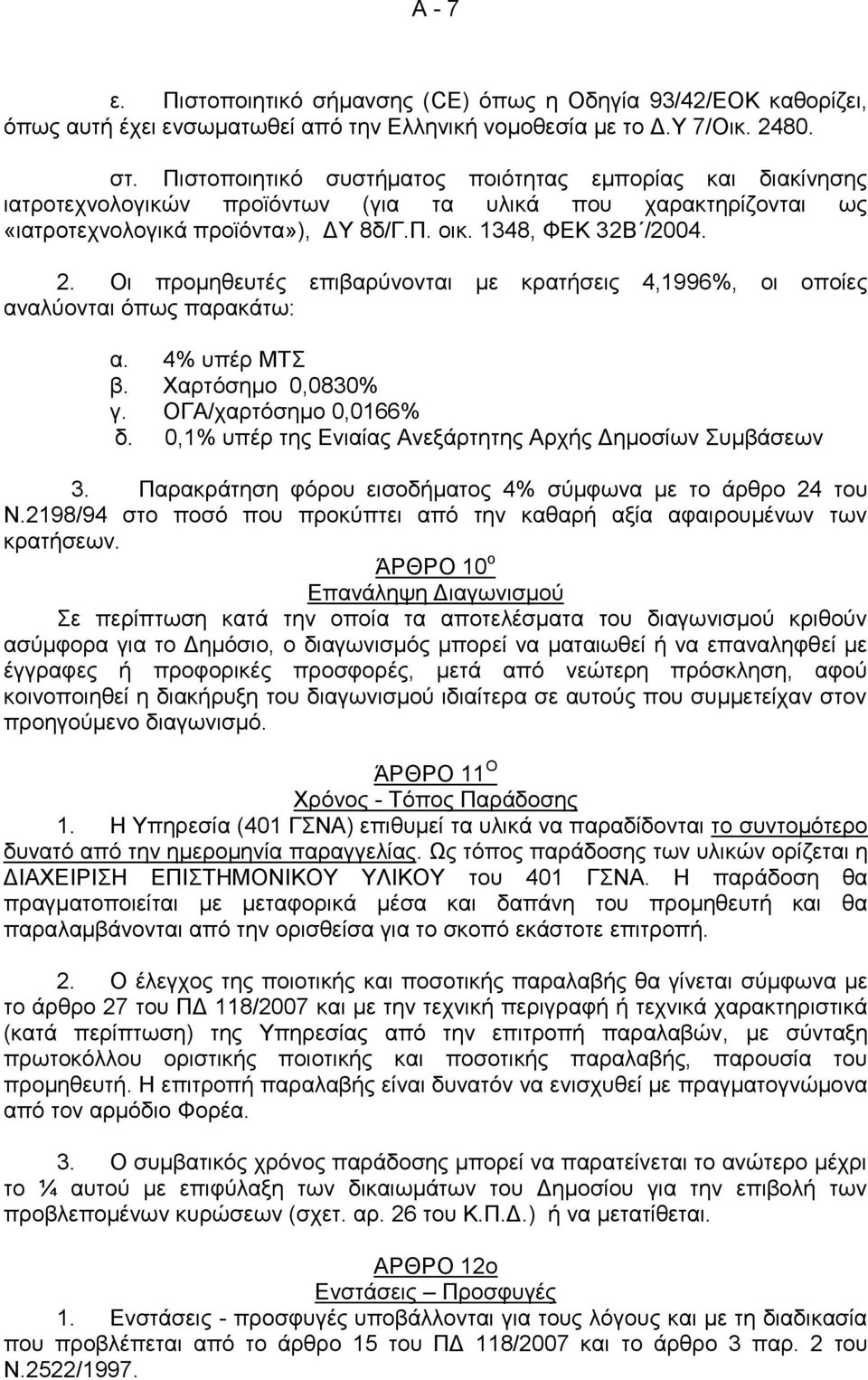 Οι προμηθευτές επιβαρύνονται με κρατήσεις 4,1996%, οι οποίες αναλύονται όπως παρακάτω: α. 4% υπέρ ΜΤΣ β. Χαρτόσημο 0,0830% γ. ΟΓΑ/χαρτόσημο 0,0166% δ.