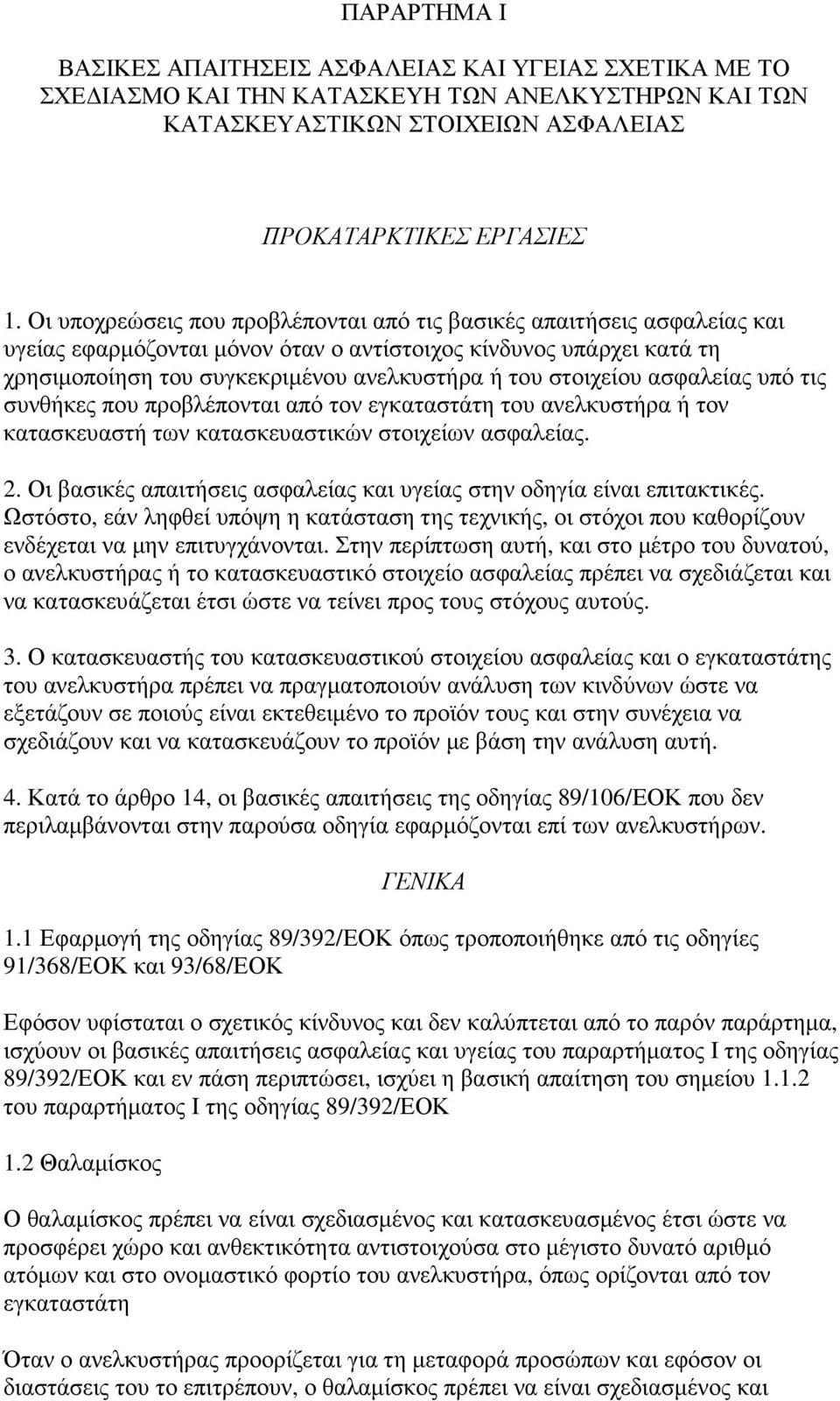 στοιχείου ασφαλείας υπό τις συνθήκες που προβλέπονται από τον εγκαταστάτη του ανελκυστήρα ή τον κατασκευαστή των κατασκευαστικών στοιχείων ασφαλείας. 2.