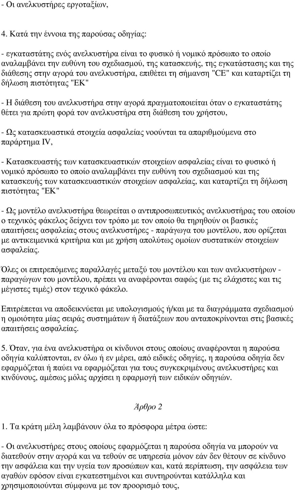 διάθεσης στην αγορά του ανελκυστήρα, επιθέτει τη σήµανση "CE" και καταρτίζει τη δήλωση πιστότητας "ΕΚ" - Η διάθεση του ανελκυστήρα στην αγορά πραγµατοποιείται όταν ο εγκαταστάτης θέτει για πρώτη φορά