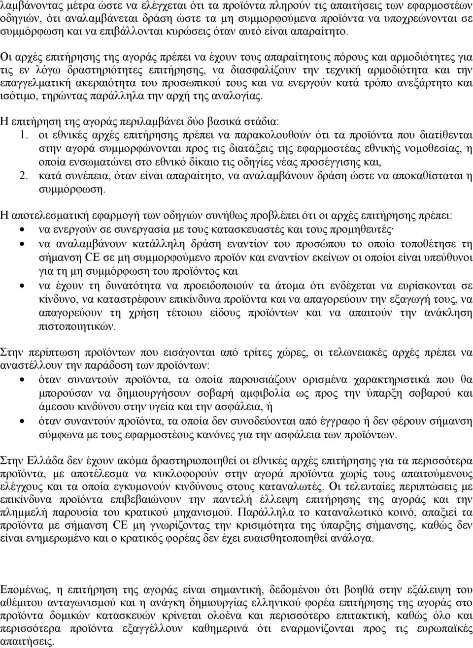 Οι αρχές επιτήρησης της αγοράς πρέπει να έχουν τους απαραίτητους πόρους και αρµοδιότητες για τις εν λόγω δραστηριότητες επιτήρησης, να διασφαλίζουν την τεχνική αρµοδιότητα και την επαγγελµατική