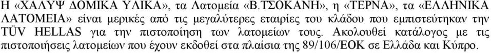 εταιρίες του κλάδου που εµπιστεύτηκαν την TÜV HELLAS για την πιστοποίηση των