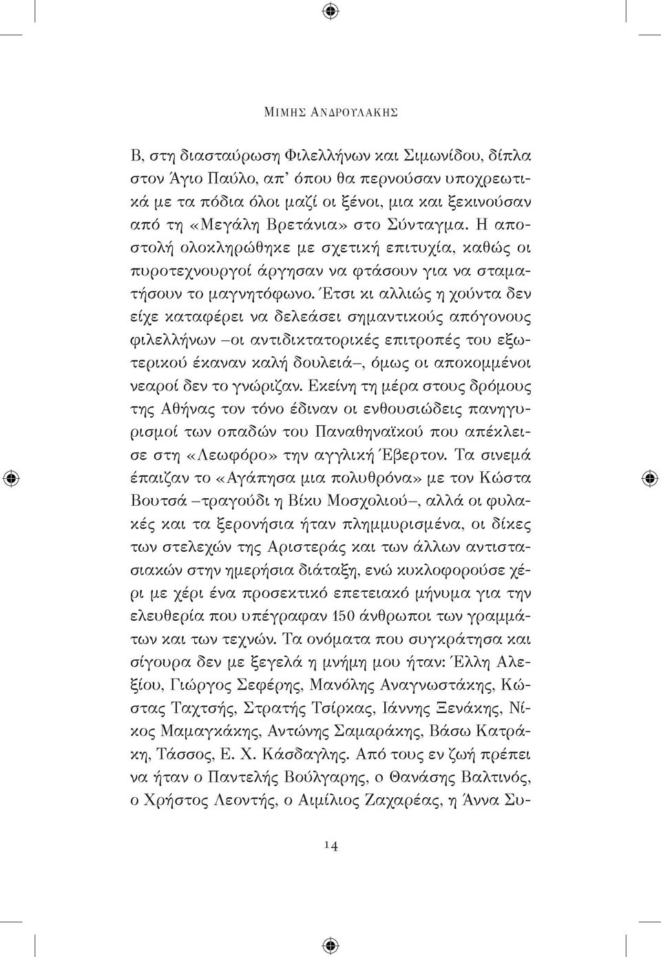 Έτσι κι αλλιώς η χούντα δεν είχε καταφέρει να δελεάσει σημαντικούς απόγονους φιλελλήνων οι αντιδικτατορικές επιτροπές του εξωτερικού έκαναν καλή δουλειά, όμως οι αποκομμένοι νεαροί δεν το γνώριζαν.