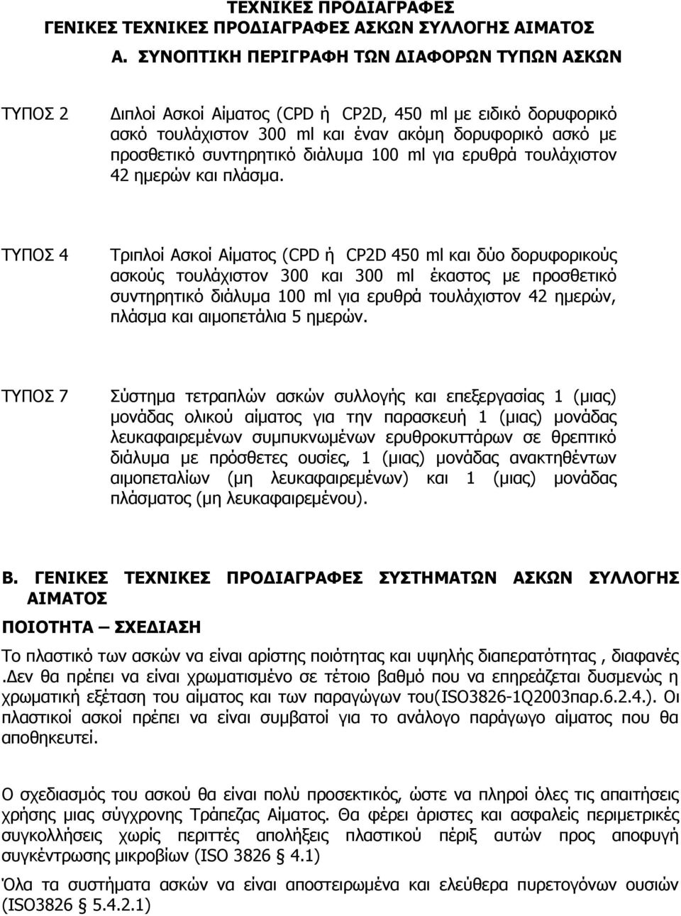 διάλυμα 100 ml για ερυθρά τουλάχιστον 42 ημερών και πλάσμα.