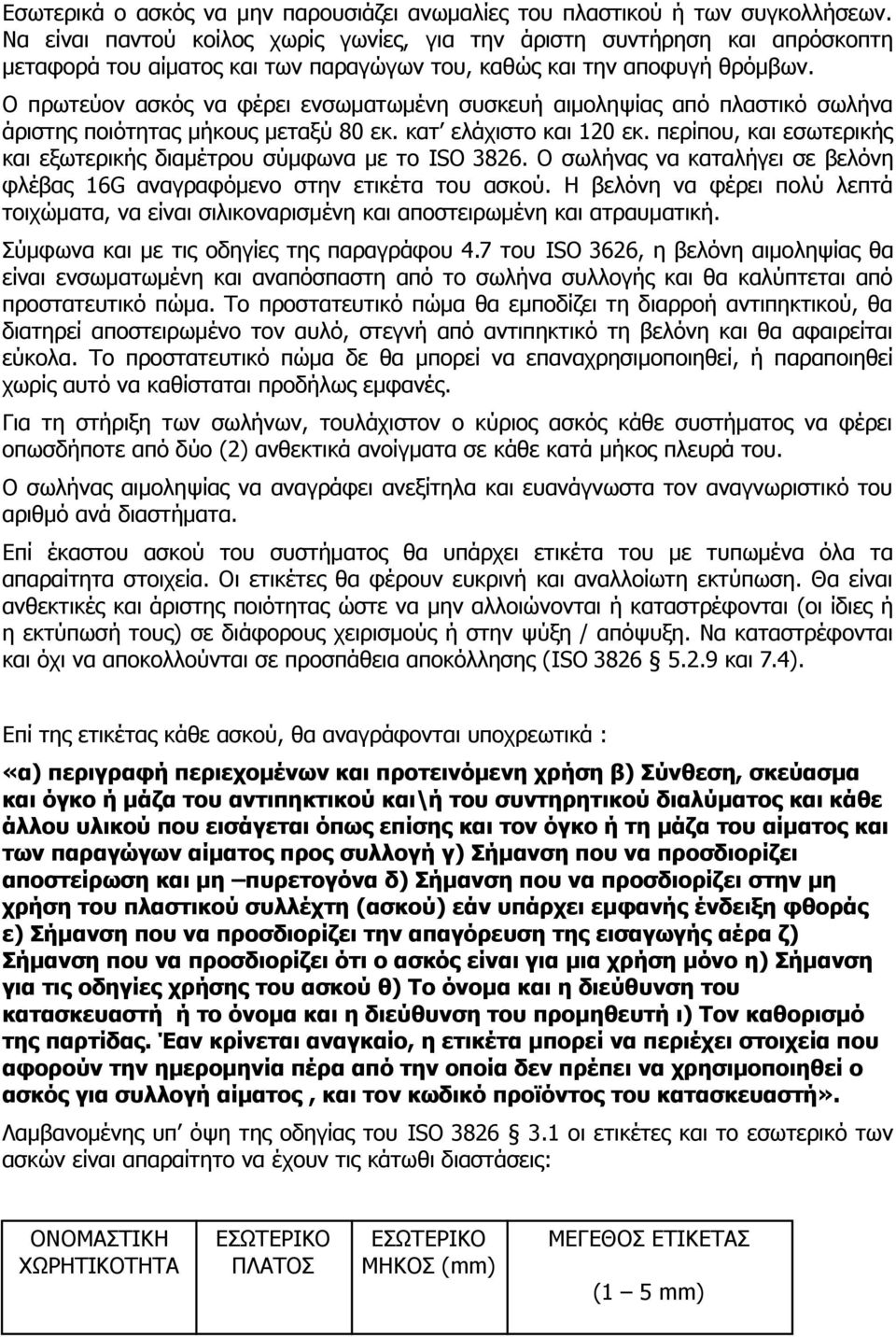 Ο πρωτεύον ασκός να φέρει ενσωματωμένη συσκευή αιμοληψίας από πλαστικό σωλήνα άριστης ποιότητας μήκους μεταξύ 80 εκ. κατ ελάχιστο και 120 εκ.