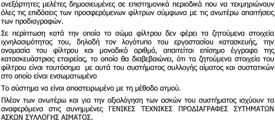 απαιτείται επίσημο έγγραφο της κατασκευάστριας εταιρείας, το οποίο θα διαβεβαιώνει, ότι τα ζητούμενα στοιχεία του φίλτρου είναι ταυτόσημα με αυτά του συστήματος συλλογής αίματος και συστατικών στο