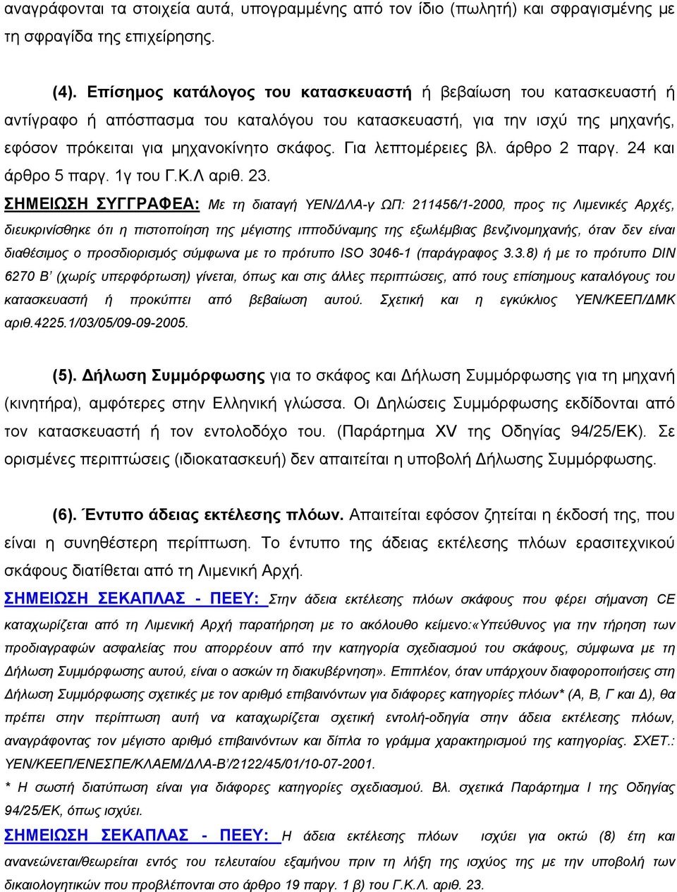 Για λεπτομέρειες βλ. άρθρο 2 παργ. 24 και άρθρο 5 παργ. 1γ του Γ.K.Λ αριθ. 23.