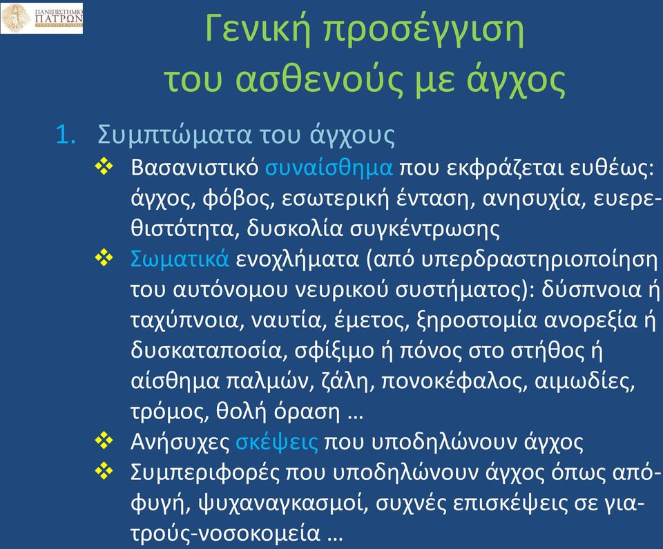 συγκέντρωσης Σωματικά ενοχλήματα (από υπερδραστηριοποίηση του αυτόνομου νευρικού συστήματος): δύσπνοια ή ταχύπνοια, ναυτία, έμετος, ξηροστομία